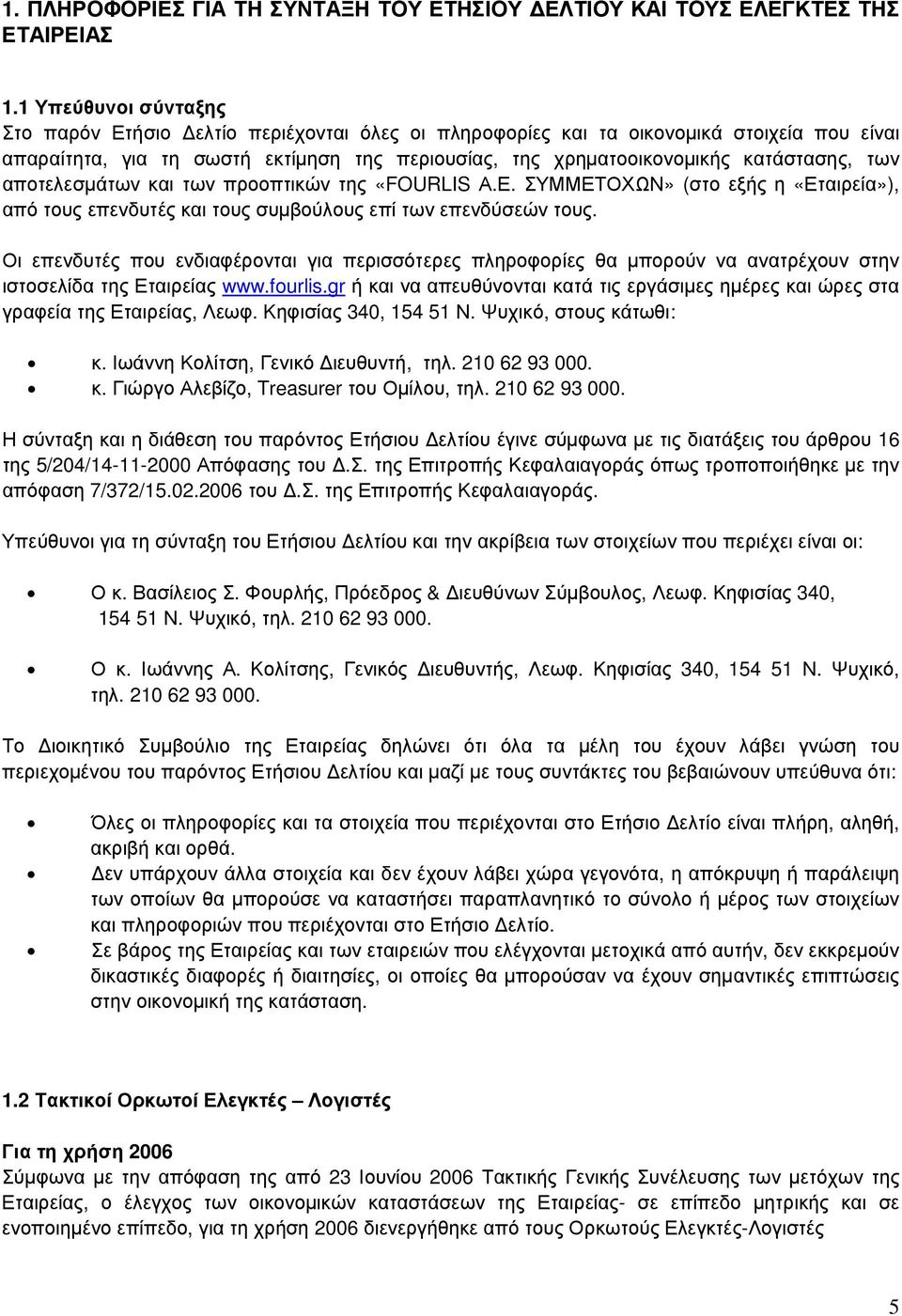 των αποτελεσµάτων και των προοπτικών της «FOURLIS Α.Ε. ΣΥΜΜΕΤΟΧΩΝ» (στο εξής η «Εταιρεία»), από τους επενδυτές και τους συµβούλους επί των επενδύσεών τους.