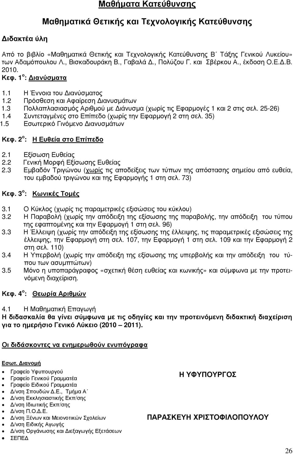 3 Πολλαπλασιασµός Αριθµού µε ιάνυσµα (χωρίς τις Εφαρµογές 1 και 2 στις σελ. 25-26) 1.4 Συντεταγµένες στο Επίπεδο (χωρίς την Εφαρµογή 2 στη σελ. 35) 1.5 Εσωτερικό Γινόµενο ιανυσµάτων Κεφ.