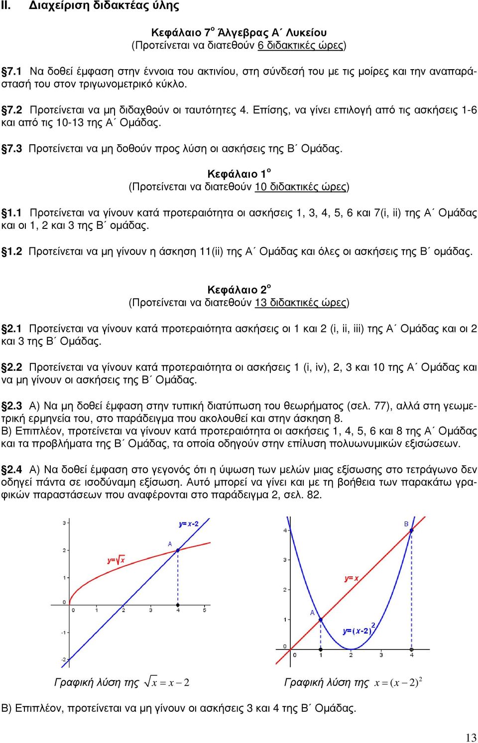 Επίσης, να γίνει επιλογή από τις ασκήσεις 1-6 και από τις 10-13 της Α Οµάδας. 7.3 Προτείνεται να µη δοθούν προς λύση οι ασκήσεις της Β Οµάδας.