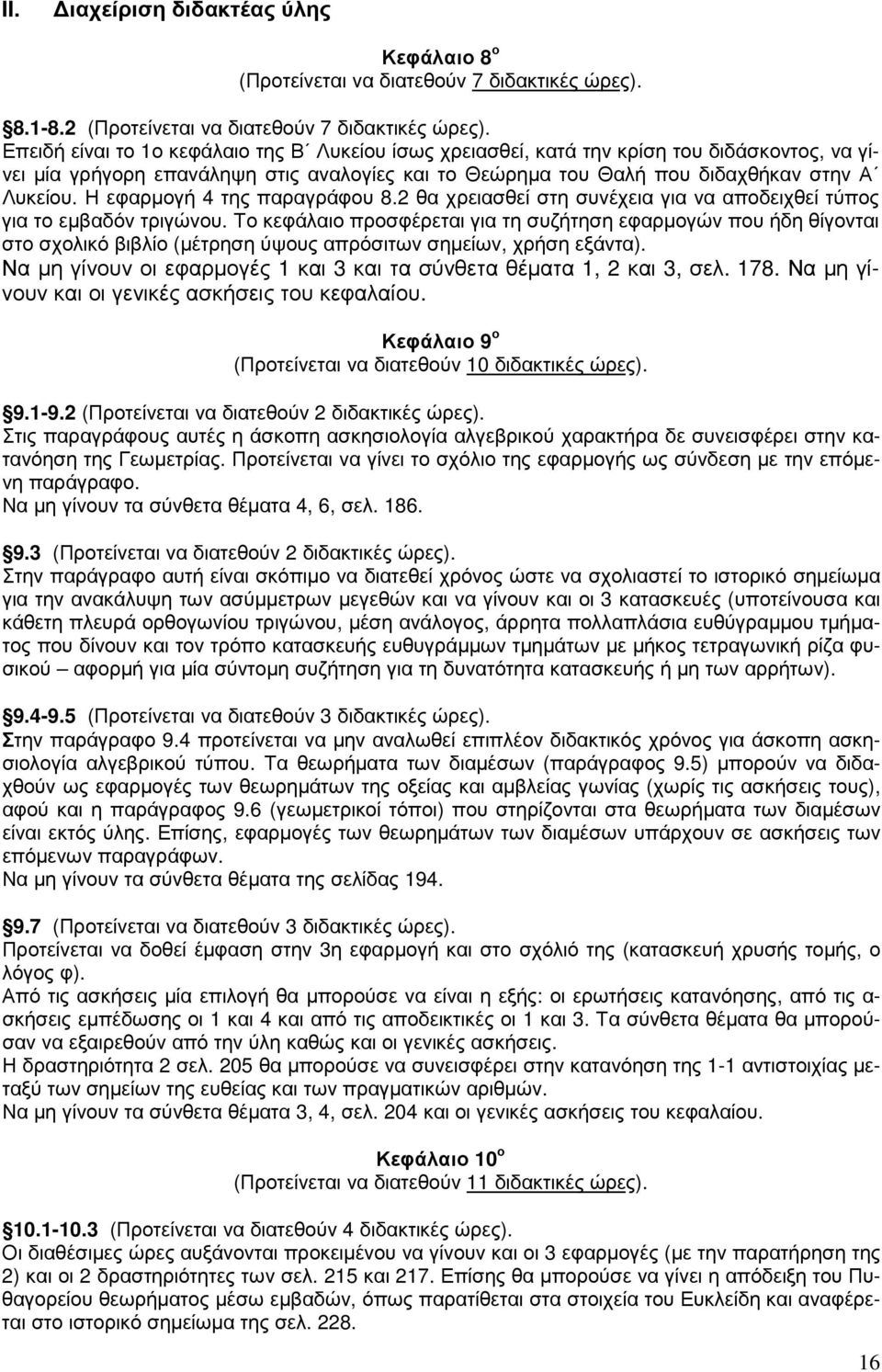 Η εφαρµογή 4 της παραγράφου 8.2 θα χρειασθεί στη συνέχεια για να αποδειχθεί τύπος για το εµβαδόν τριγώνου.