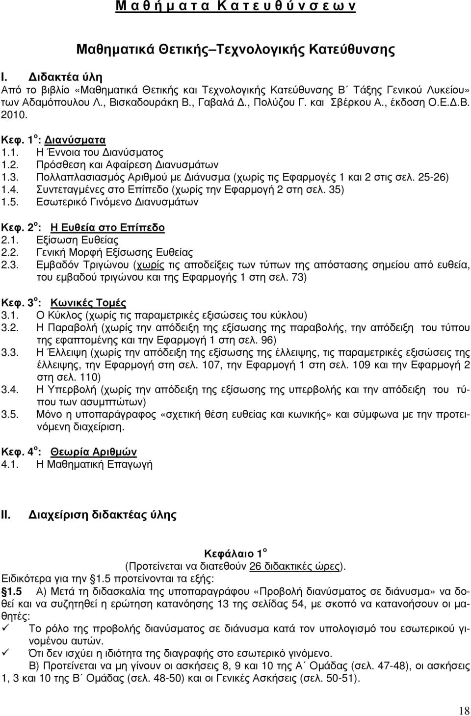 1 ο : ιανύσµατα 1.1. Η Έννοια του ιανύσµατος 1.2. Πρόσθεση και Αφαίρεση ιανυσµάτων 1.3. Πολλαπλασιασµός Αριθµού µε ιάνυσµα (χωρίς τις Εφαρµογές 1 και 2 στις σελ. 25-26) 1.4.