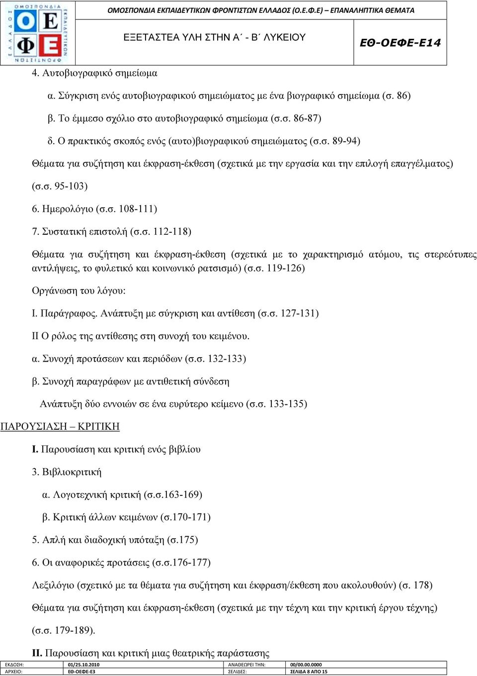 Συστατική επιστολή (σ.σ. 112-118) Θέµατα για συζήτηση και έκφραση-έκθεση (σχετικά µε το χαρακτηρισµό ατόµου, τις στερεότυπες αντιλήψεις, το φυλετικό και κοινωνικό ρατσισµό) (σ.σ. 119-126) Οργάνωση του λόγου: Ι.