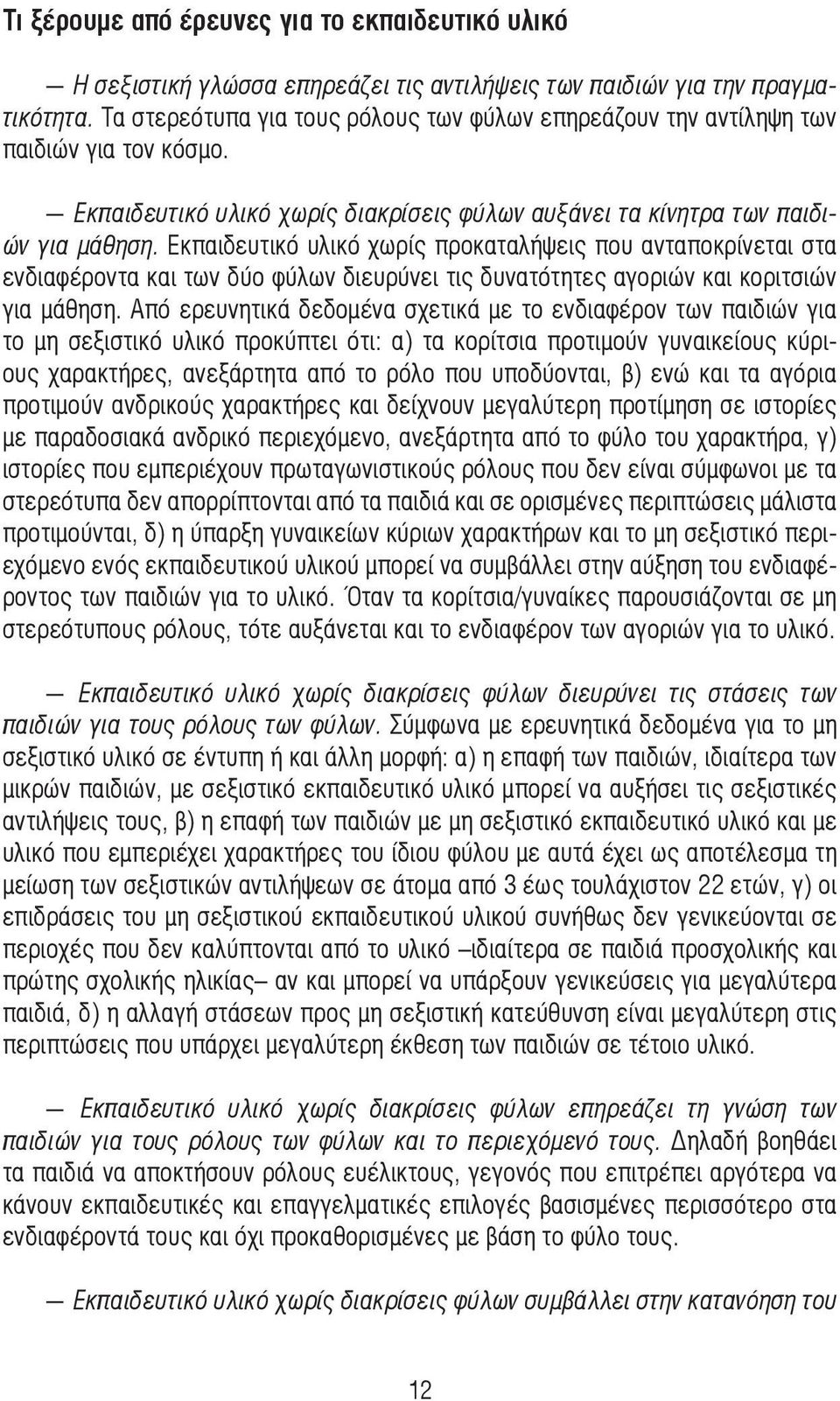 Εκπαιδευτικό υλικό χωρίς προκαταλήψεις που ανταποκρίνεται στα ενδιαφέροντα και των δύο φύλων διευρύνει τις δυνατότητες αγοριών και κοριτσιών για µάθηση.