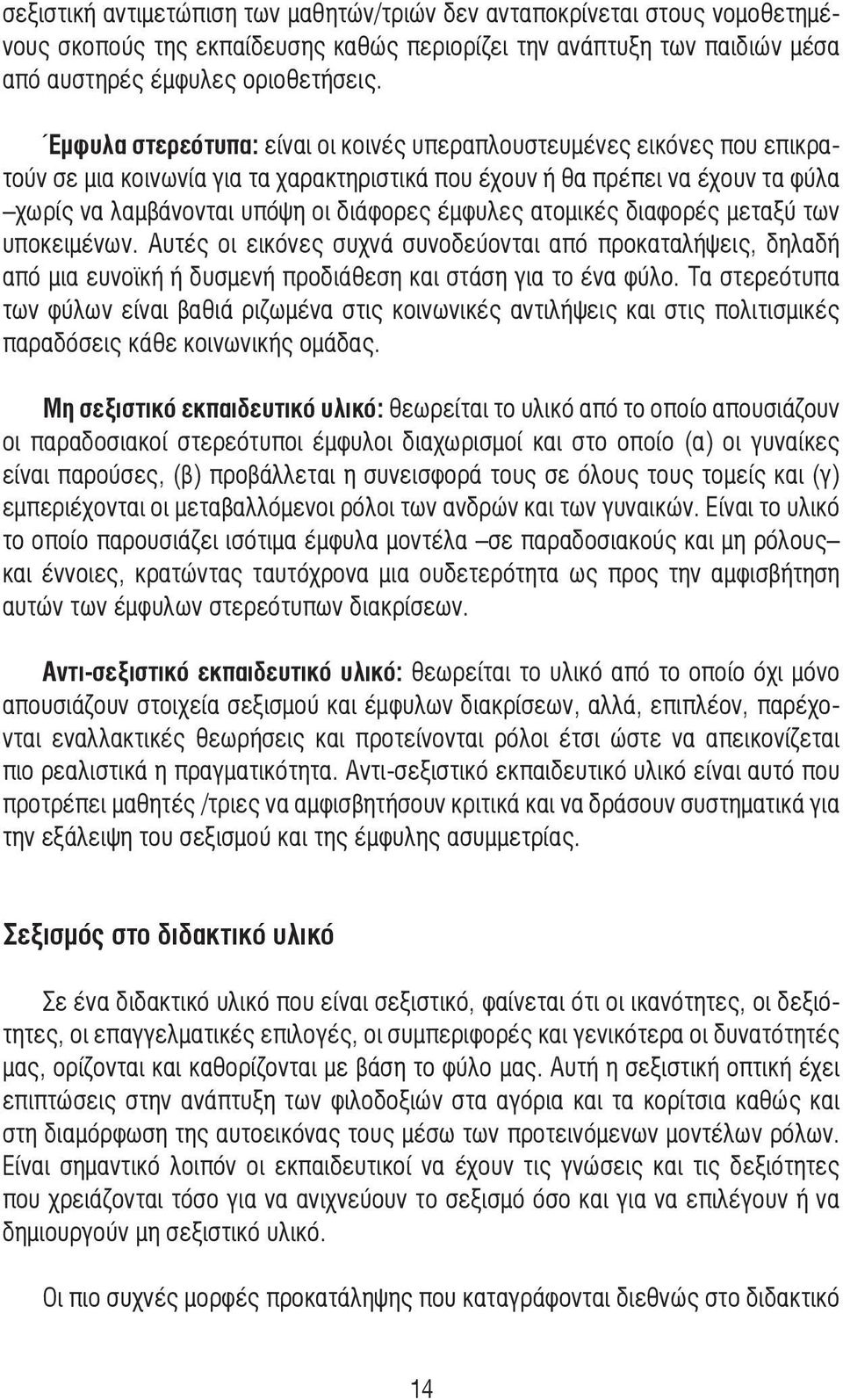 έµφυλες ατοµικές διαφορές µεταξύ των υποκειµένων. Αυτές οι εικόνες συχνά συνοδεύονται από προκαταλήψεις, δηλαδή από µια ευνοϊκή ή δυσµενή προδιάθεση και στάση για το ένα φύλο.