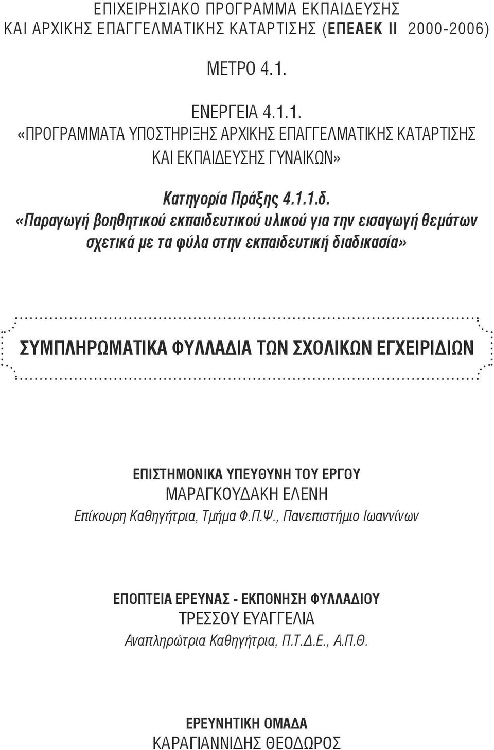 «Παραγωγή βοηθητικού εκπαιδευτικού υλικού για την εισαγωγή θεµάτων σχετικά µε τα φύλα στην εκπαιδευτική διαδικασία» ΣΥΜΠΛΗΡΩΜΑΤΙΚΑ ΦΥΛΛΑΔΙΑ ΤΩΝ ΣΧΟΛΙΚΩΝ