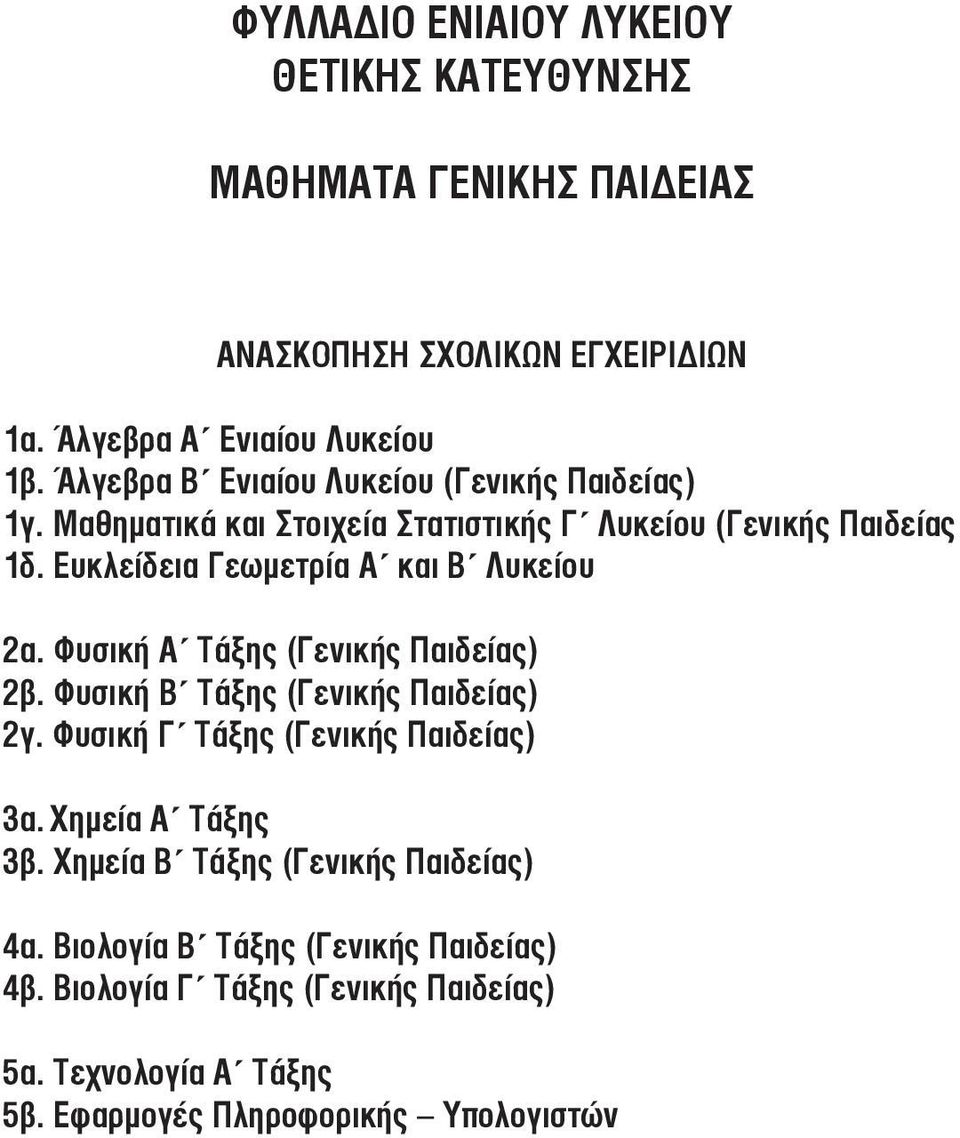 Ευκλείδεια Γεωµετρία Α και Β Λυκείου 2α. Φυσική Α Τάξης (Γενικής Παιδείας) 2β. Φυσική Β Τάξης (Γενικής Παιδείας) 2γ.