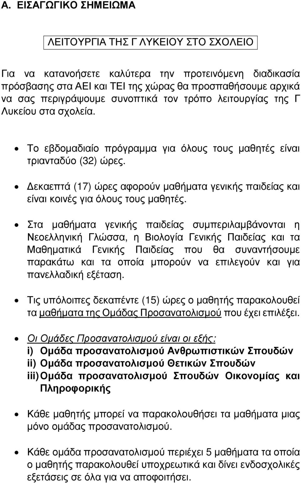 Δεκαεπτά (17) ώρες αφορούν μαθήματα γενικής παιδείας και είναι κοινές για όλους τους μαθητές.