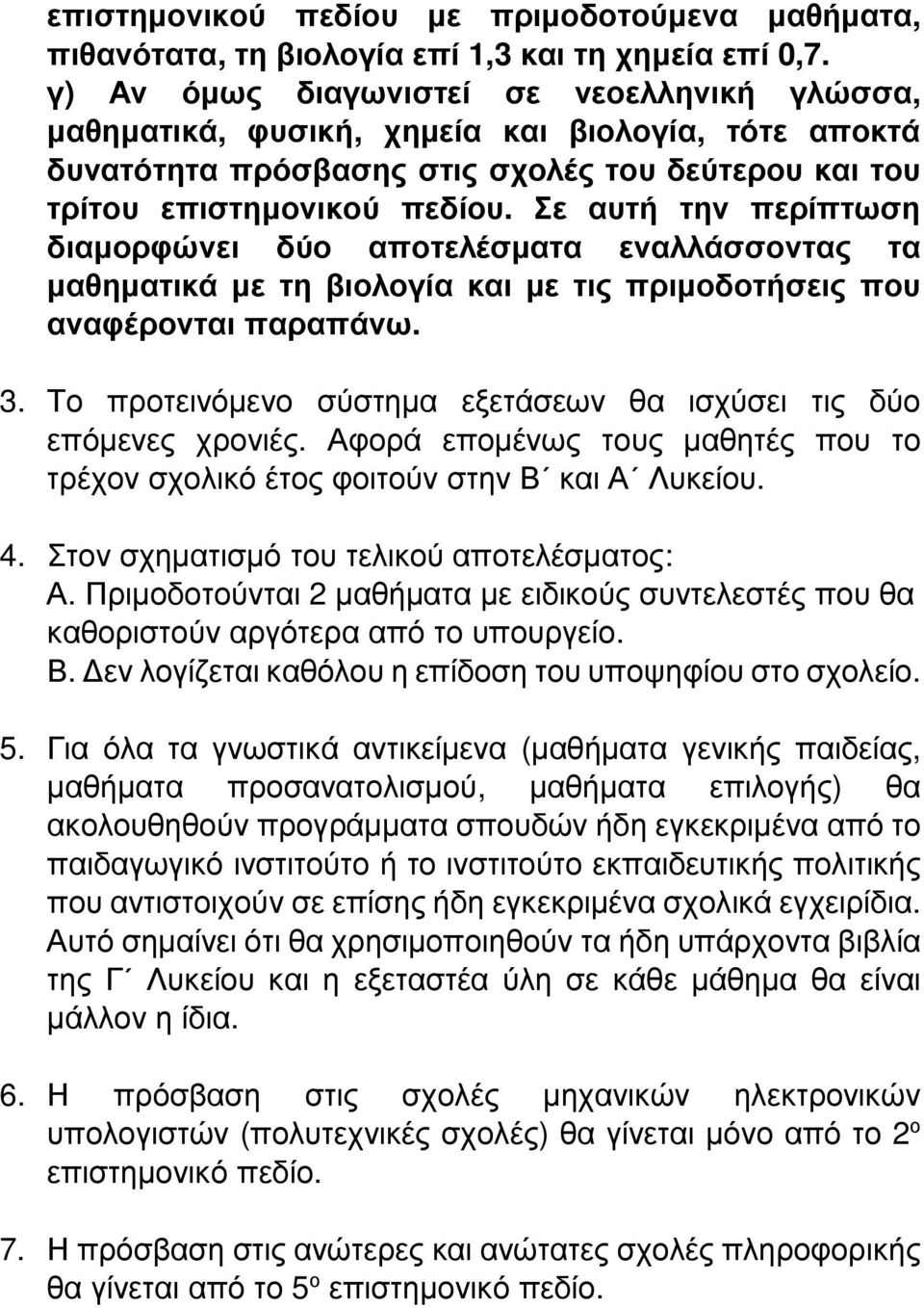 Σε αυτή την περίπτωση διαμορφώνει δύο αποτελέσματα εναλλάσσοντας τα μαθηματικά με τη βιολογία και με τις πριμοδοτήσεις που αναφέρονται παραπάνω. 3.