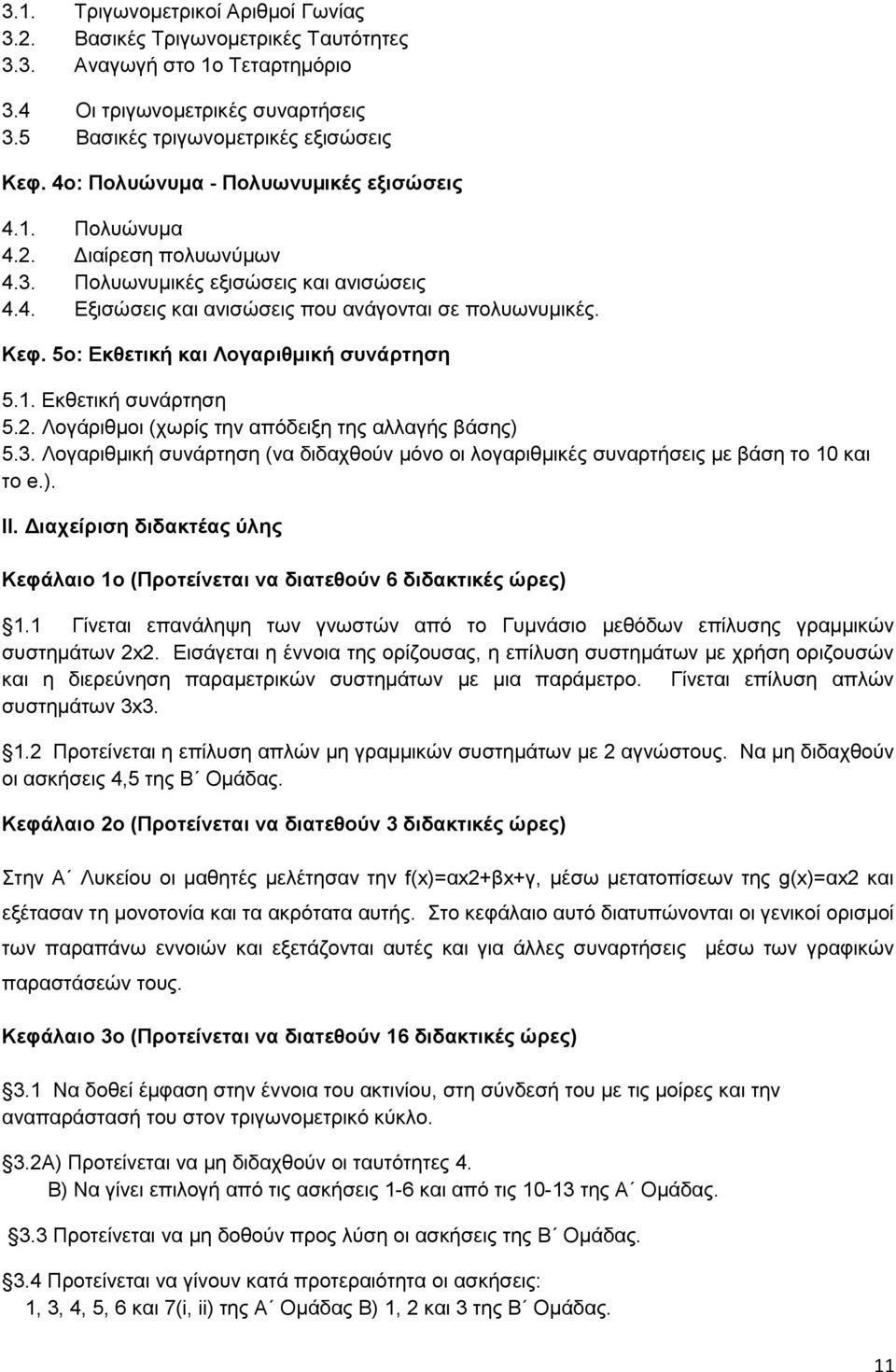 5ο: Εκθετική και Λογαριθμική συνάρτηση 5.1. Εκθετική συνάρτηση 5.. Λογάριθμοι (χωρίς την απόδειξη της αλλαγής βάσης) 5.3.