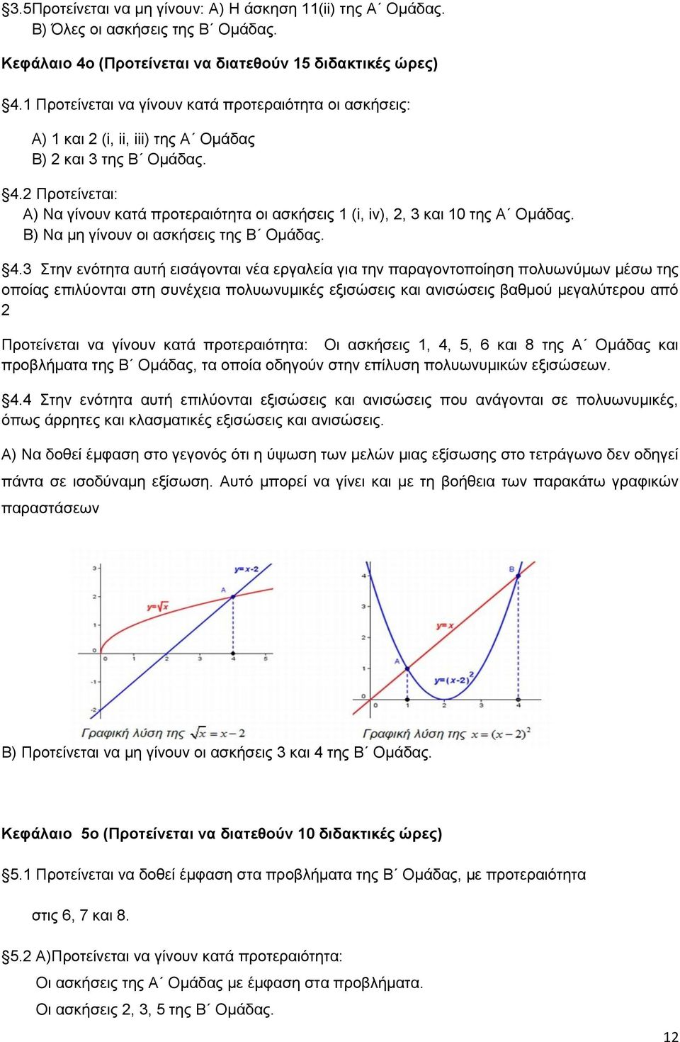 Προτείνεται: Α) Να γίνουν κατά προτεραιότητα οι ασκήσεις 1 (i, iv),, 3 και 10 της Α Ομάδας. Β) Να μη γίνουν οι ασκήσεις της Β Ομάδας. 4.
