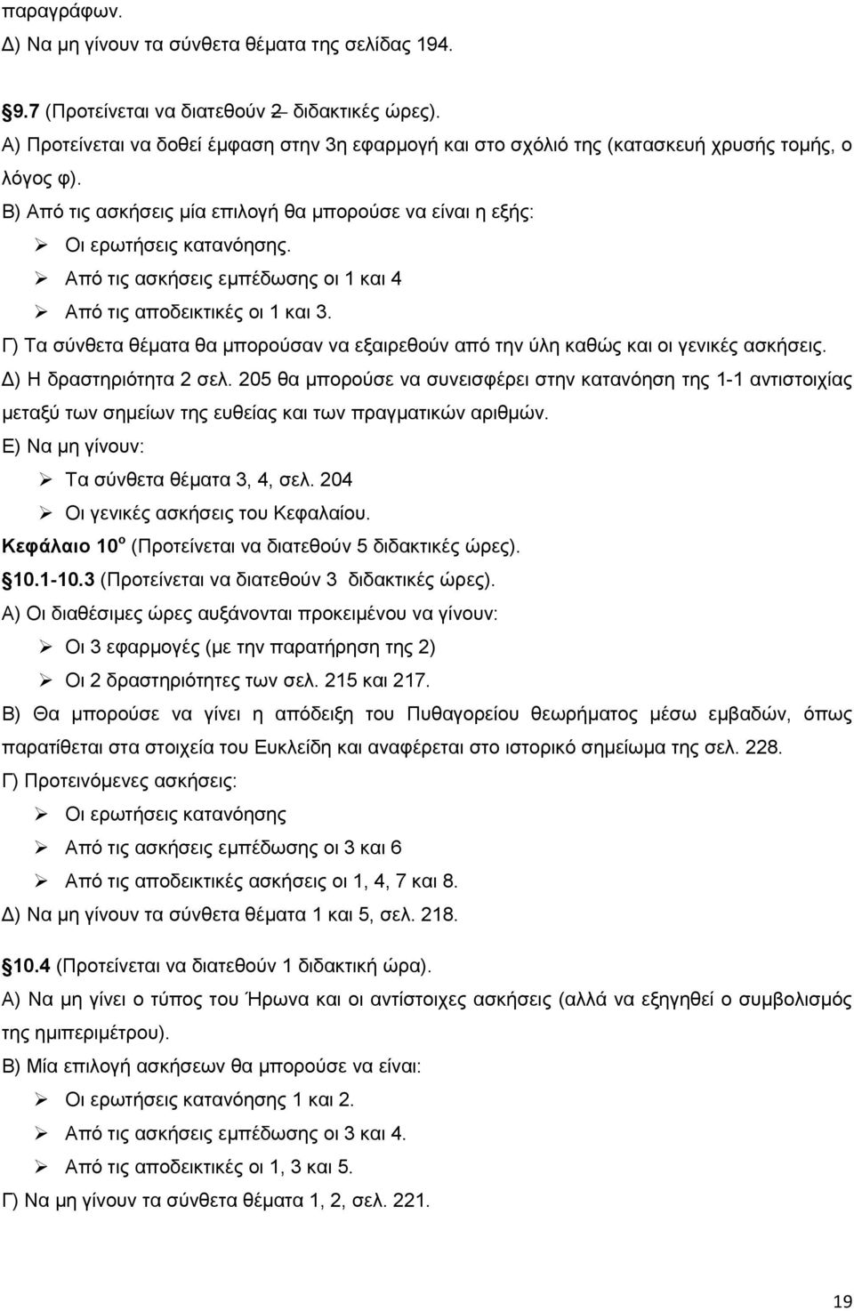 Από τις ασκήσεις εμπέδωσης οι 1 και 4 Από τις αποδεικτικές οι 1 και 3. Γ) Τα σύνθετα θέματα θα μπορούσαν να εξαιρεθούν από την ύλη καθώς και οι γενικές ασκήσεις. Δ) Η δραστηριότητα σελ.