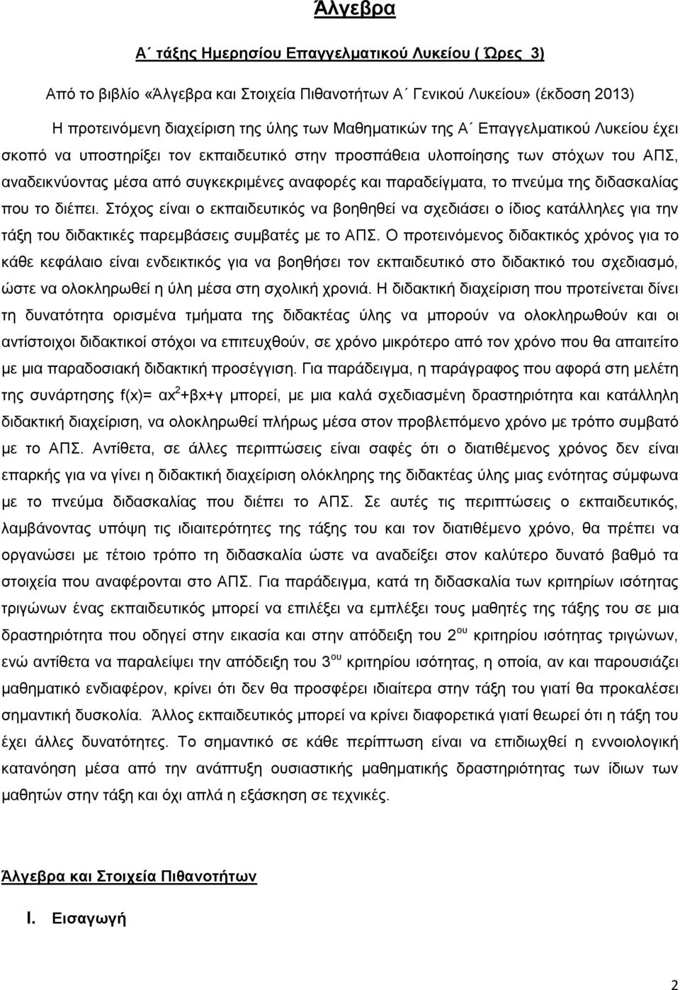 διδασκαλίας που το διέπει. Στόχος είναι ο εκπαιδευτικός να βοηθηθεί να σχεδιάσει ο ίδιος κατάλληλες για την τάξη του διδακτικές παρεμβάσεις συμβατές με το ΑΠΣ.