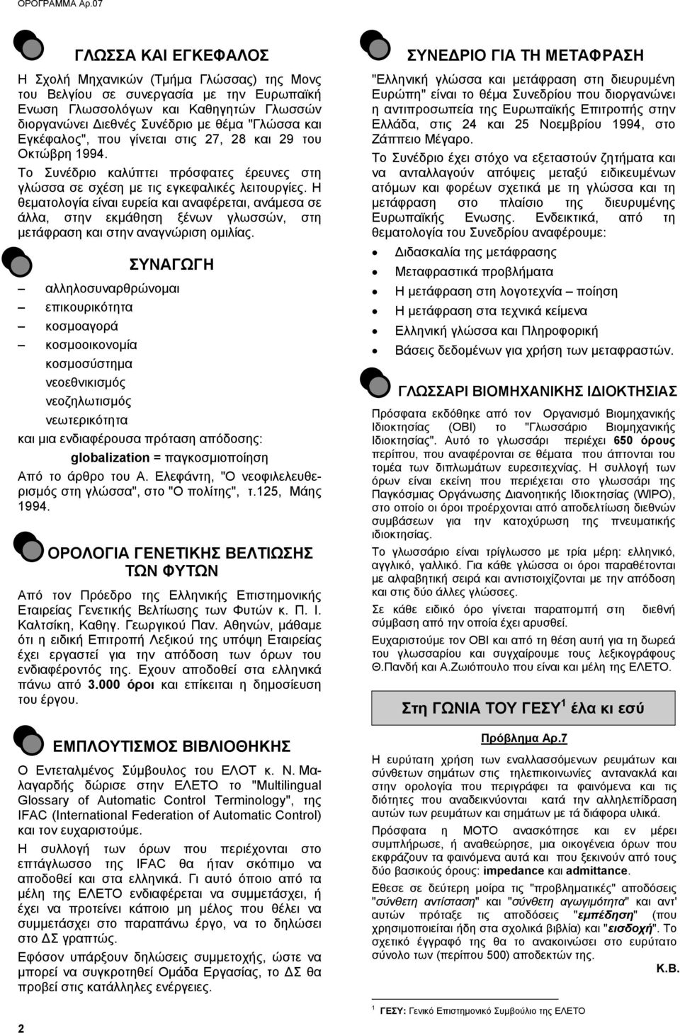 Εγκέφαλος", που γίνεται στις 27, 28 και 29 του Οκτώβρη 1994. Το Συνέδριο καλύπτει πρόσφατες έρευνες στη γλώσσα σε σχέση με τις εγκεφαλικές λειτουργίες.