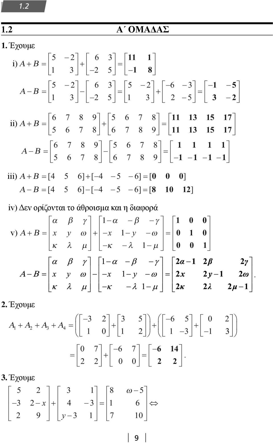 4 5 6] [ 4 5 6] [ 8 ] iv) Δεν ορίζονται το άθροισμα και η διαφορά v) Α+ Β α β γ α β γ y ω
