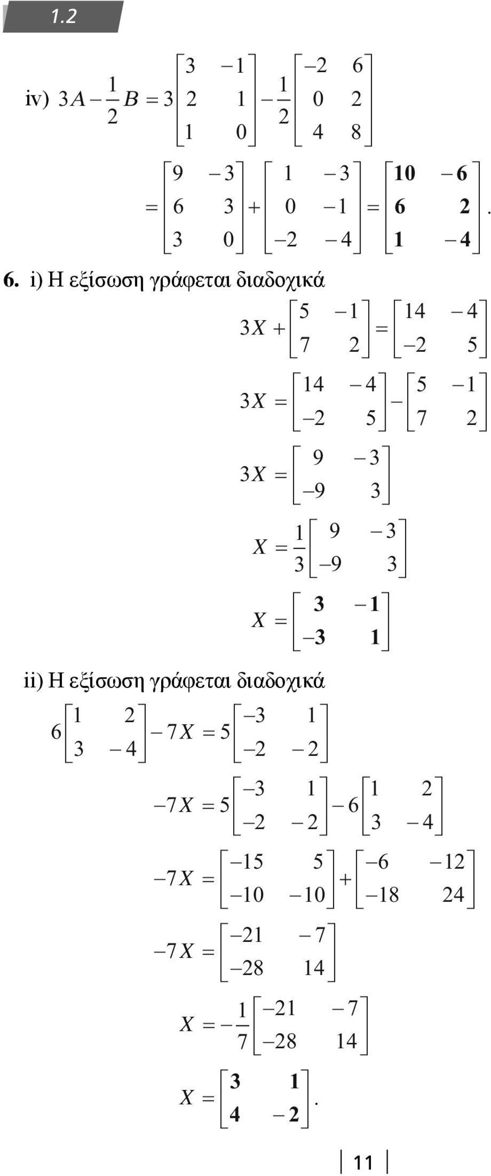 X 9 9 X 9 X ii) Η εξίσωση γράφεται διαδοχικά 6