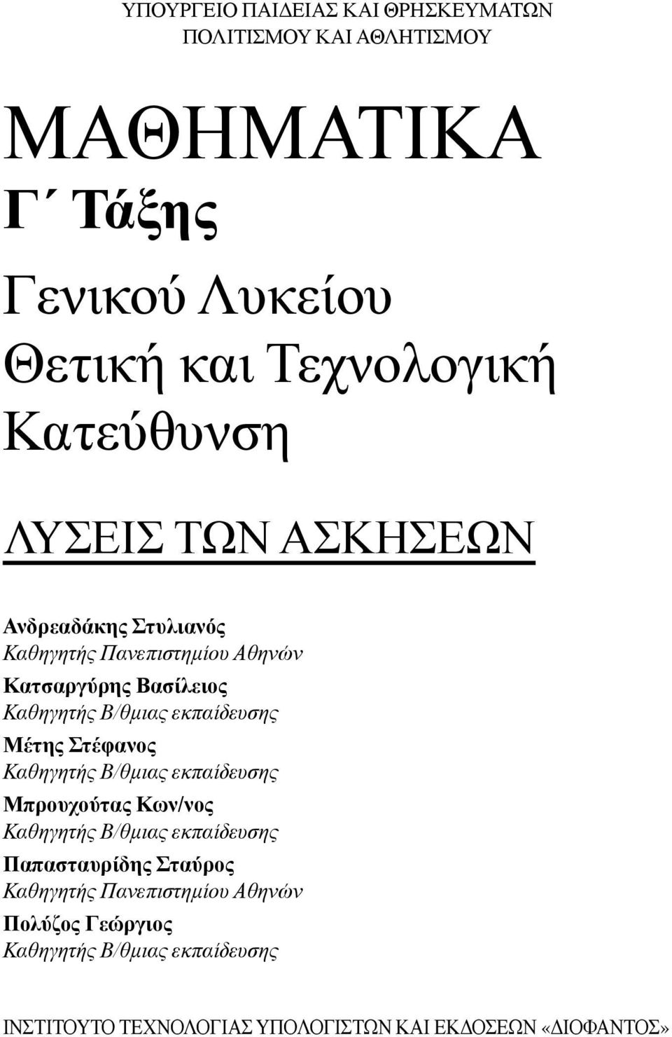 εκπαίδευσης Μέτης Στέφανος Καθηγητής Β/θμιας εκπαίδευσης Μπρουχούτας Κων/νος Καθηγητής Β/θμιας εκπαίδευσης Παπασταυρίδης