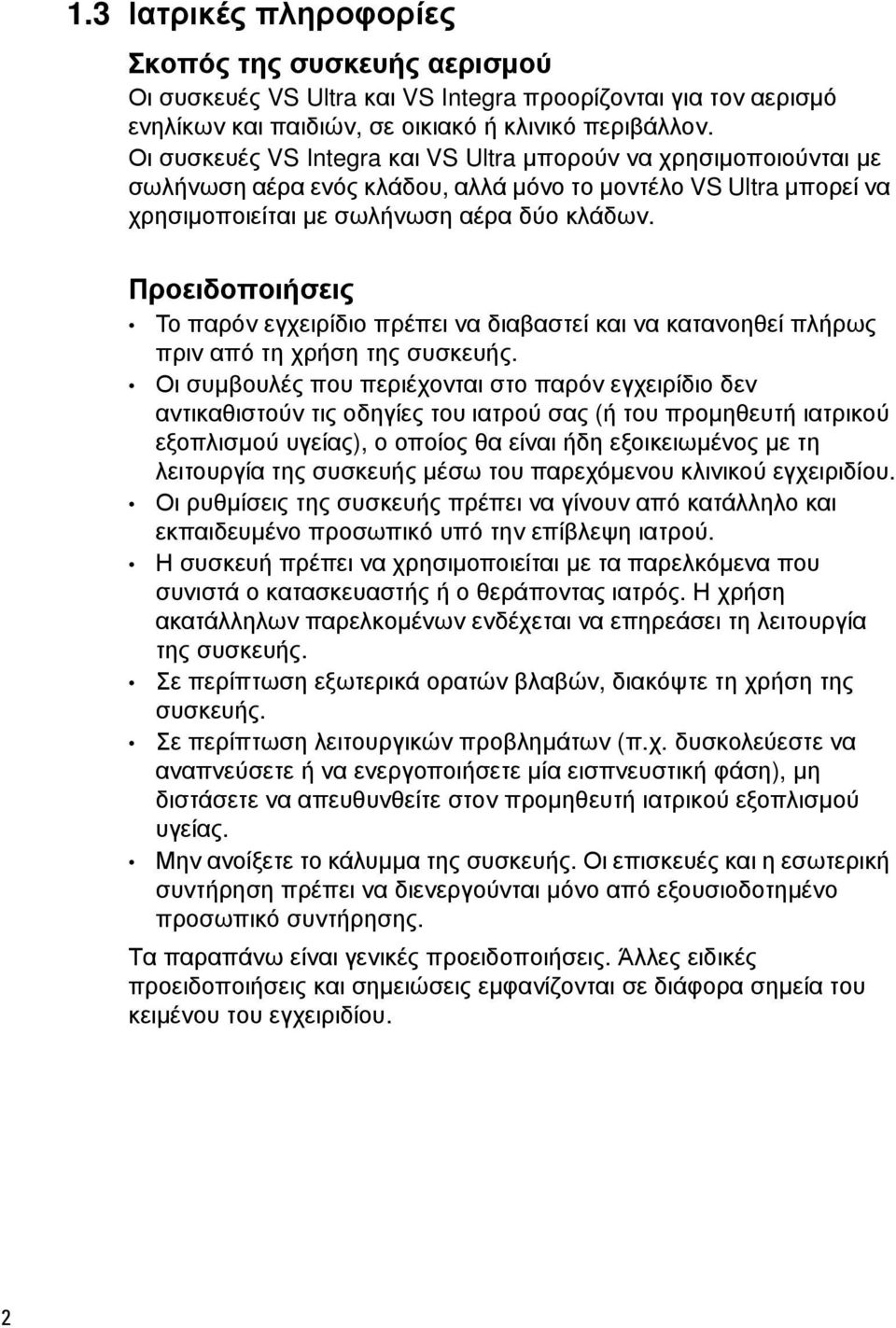 Προειδοποιήσεις Το παρόν εγχειρίδιο πρέπει να διαβαστεί και να κατανοηθεί πλήρως πριν από τη χρήση της συσκευής.