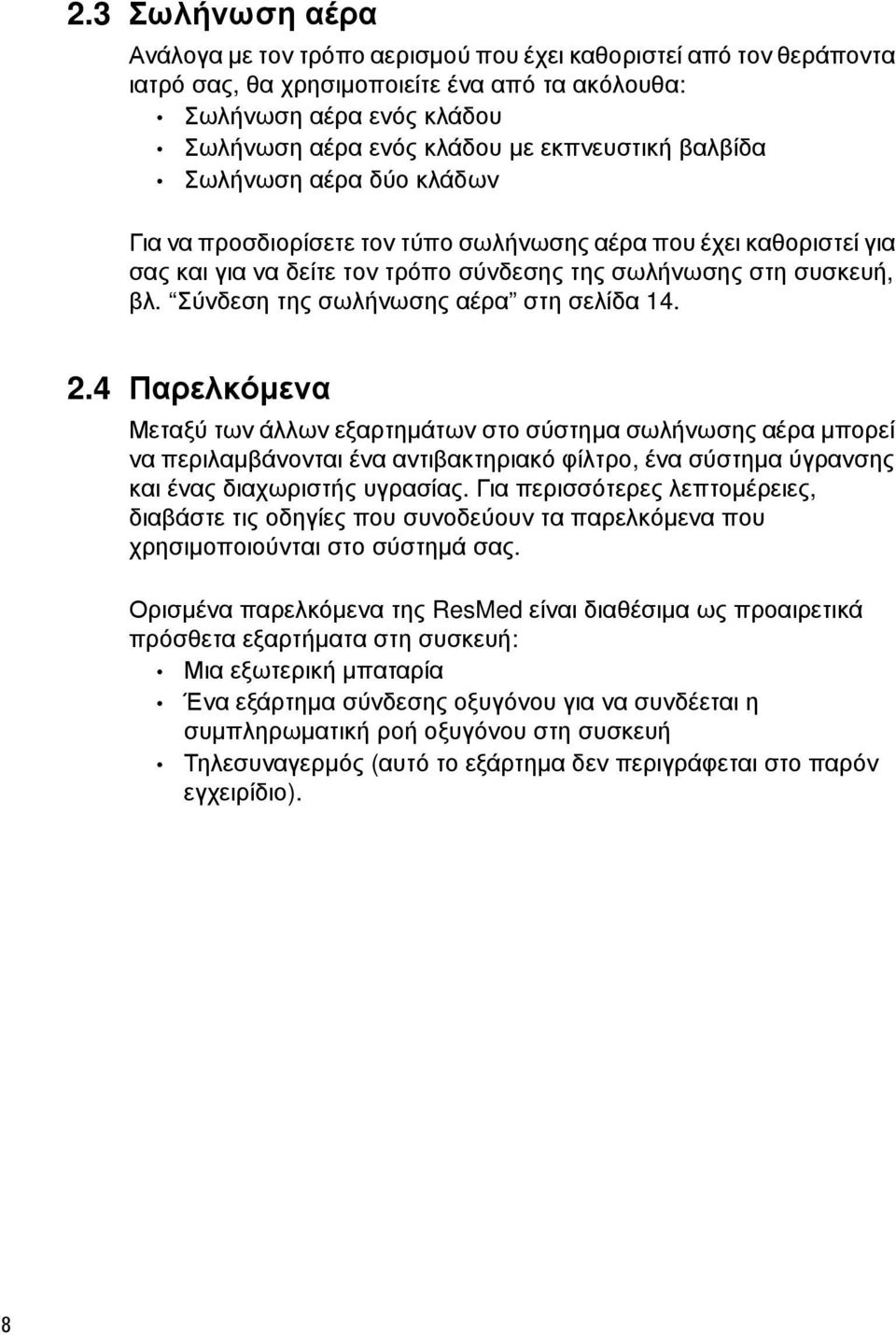 Σύνδεση της σωλήνωσης αέρα στη σελίδα 4.