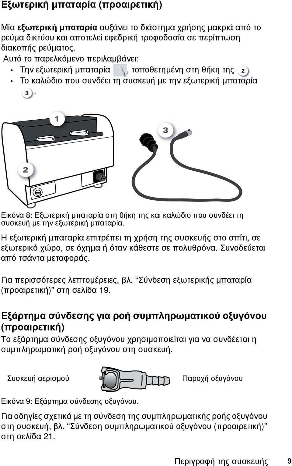 3 Εικόνα 8: Εξωτερική μπαταρία στη θήκη της και καλώδιο που συνδέει τη συσκευή με την εξωτερική μπαταρία.