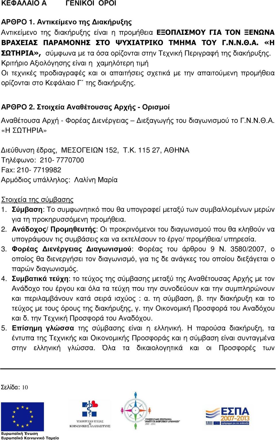 Στοιχεία Αναθέτουσας Αρχής - Ορισµοί Αναθέτουσα Αρχή - Φορέας ιενέργειας ιεξαγωγής του διαγωνισµού το Γ.Ν.Ν.Θ.Α. «Η ΣΩΤΗΡΙΑ» ιεύθυνση έδρας, ΜΕΣΟΓΕΙΩΝ 152, Τ.Κ.