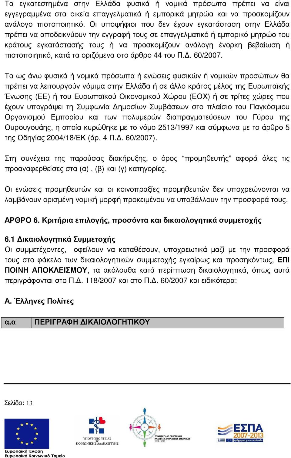 πιστοποιητικό, κατά τα οριζόµενα στο άρθρο 44 του Π.. 60/2007.