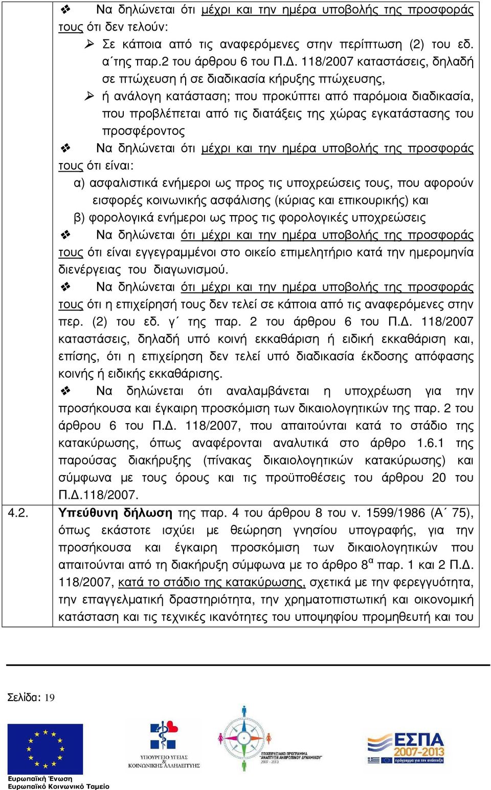 προσφέροντος Να δηλώνεται ότι µέχρι και την ηµέρα υποβολής της προσφοράς τους ότι είναι: α) ασφαλιστικά ενήµεροι ως προς τις υποχρεώσεις τους, που αφορούν εισφορές κοινωνικής ασφάλισης (κύριας και