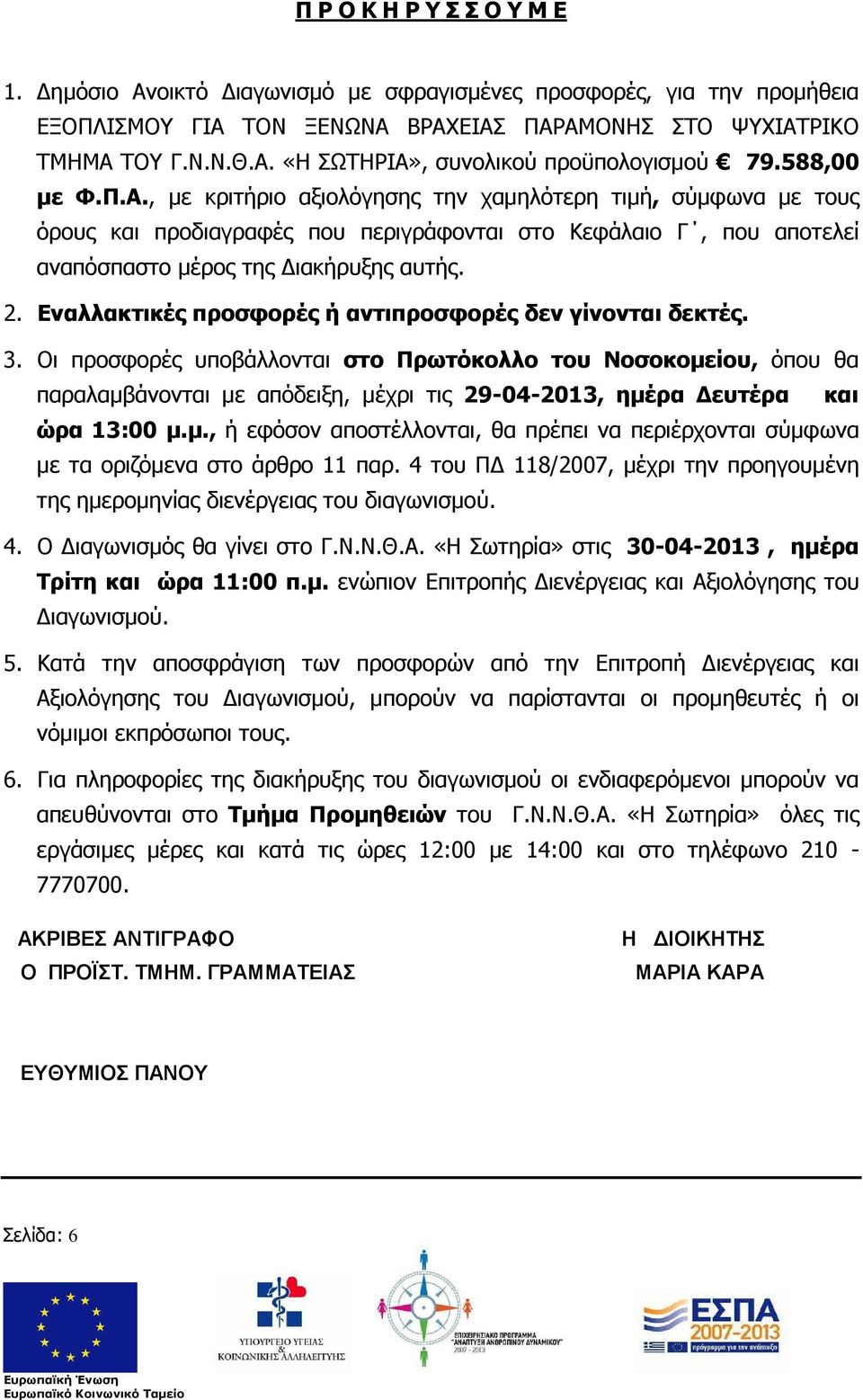 Εναλλακτικές προσφορές ή αντιπροσφορές δεν γίνονται δεκτές. 3.