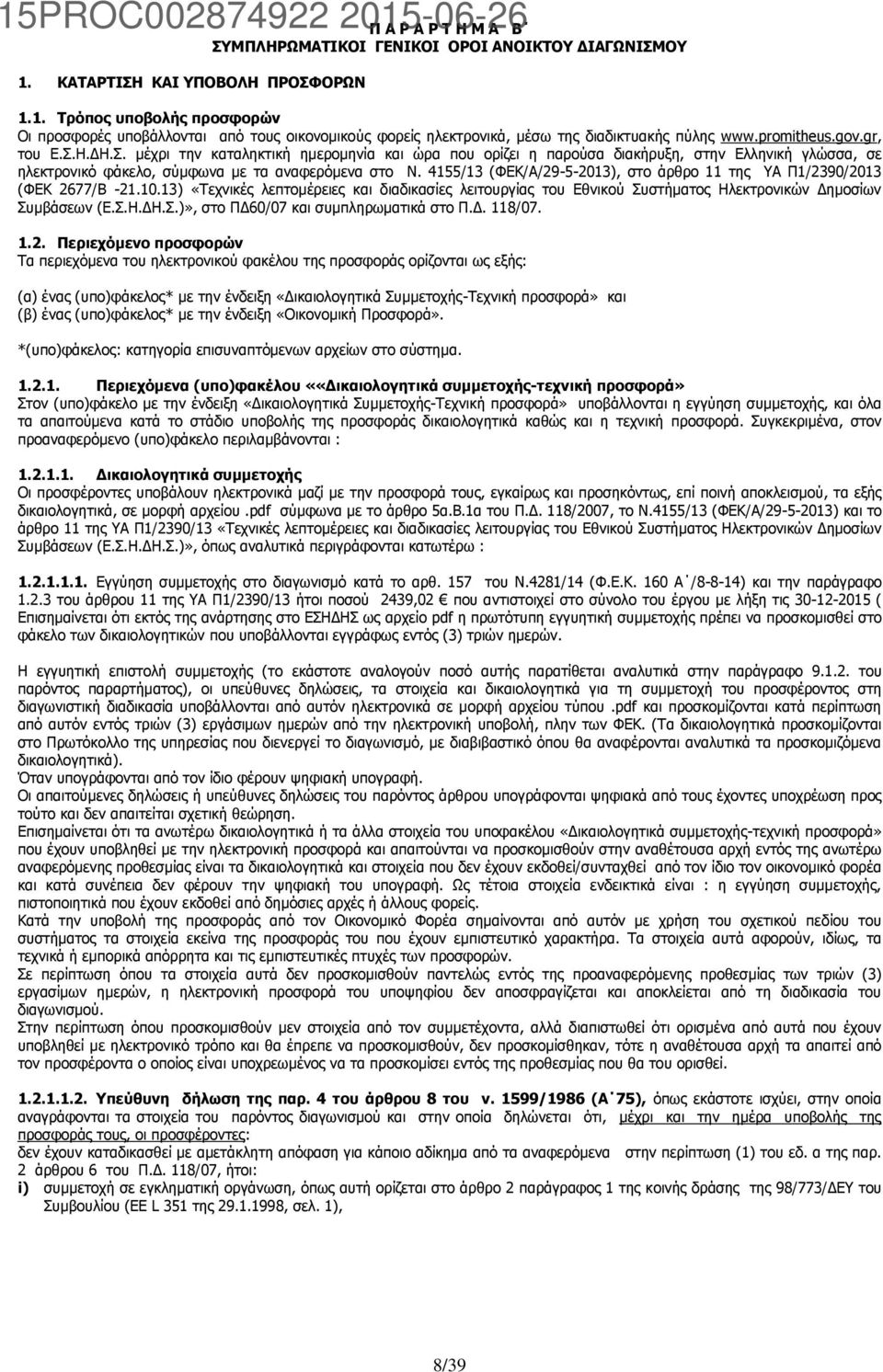 4155/13 (ΦΕΚ/Α/29-5-2013), στο άρθρο 11 της ΥΑ Π1/2390/2013 (ΦΕΚ 2677/Β -21.10.13) «Τεχνικές λεπτομέρειες και διαδικασίες λειτουργίας του Εθνικού Συστήματος Ηλεκτρονικών Δημοσίων Συμβάσεων (Ε.Σ.Η.ΔΗ.