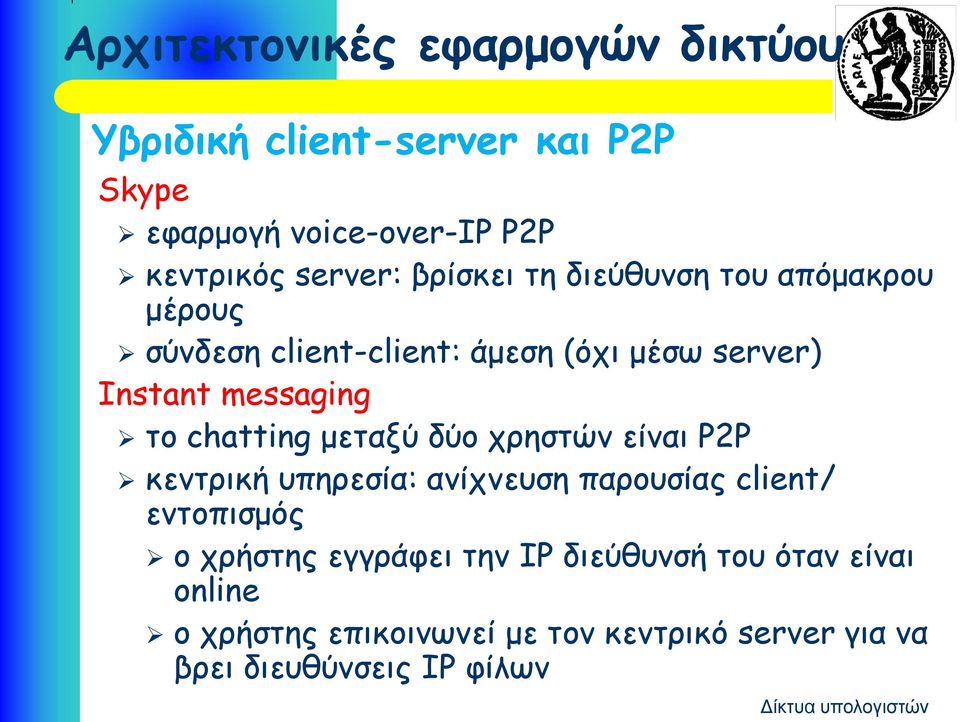 messaging το chatting μεταξύ δύο χρηστών είναι P2P κεντρική υπηρεσία: ανίχνευση παρουσίας client/ εντοπισμός ο