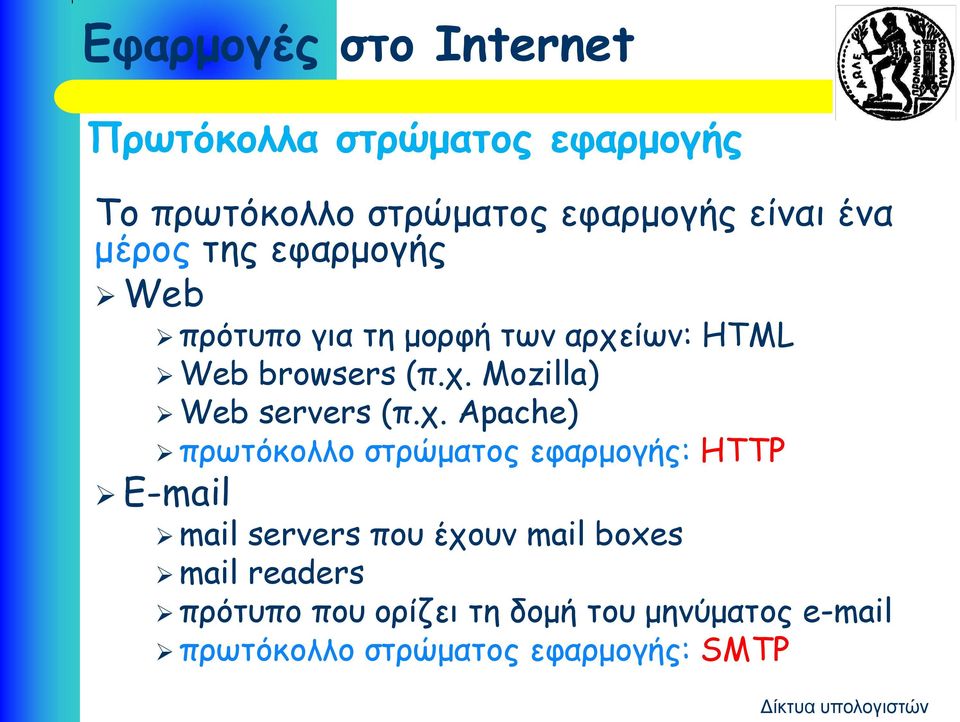 χ. Apache) πρωτόκολλο στρώματος εφαρμογής: HTTP E-mail mail servers που έχουν mail boxes mail