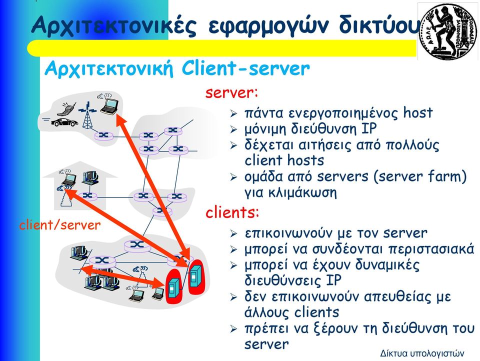 (server farm) για κλιμάκωση clients: επικοινωνούν με τον server μπορεί να συνδέονται περιστασιακά