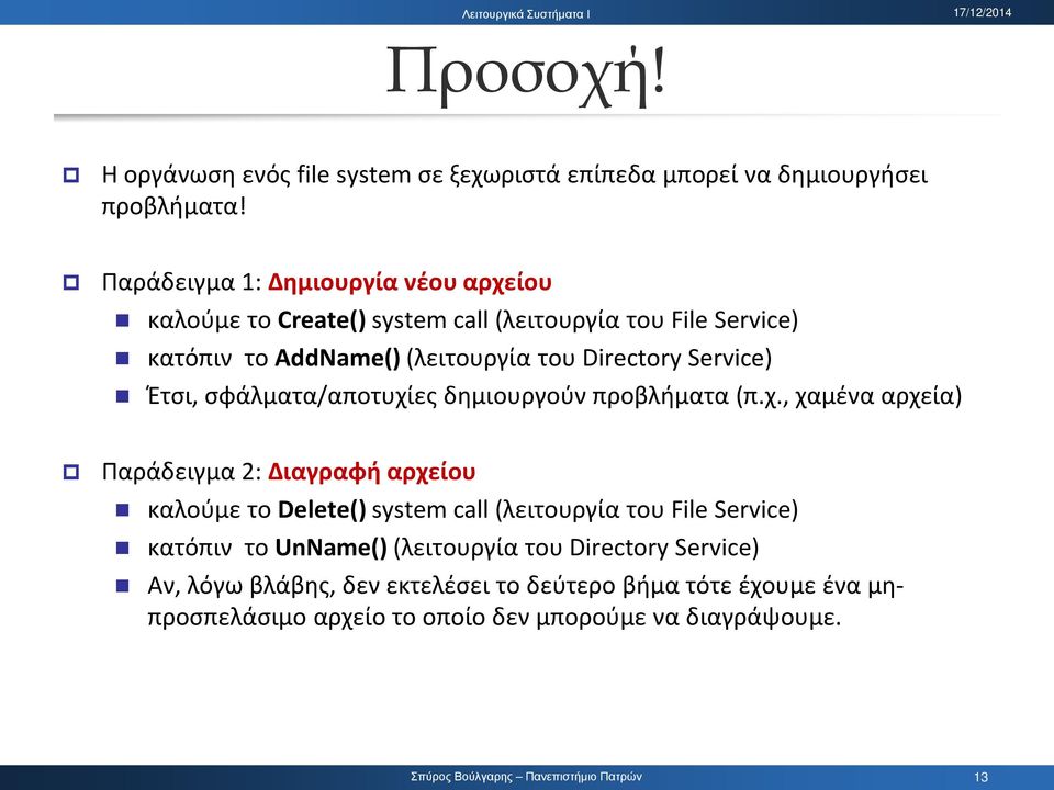 Service) Έτσι, σφάλματα/αποτυχί