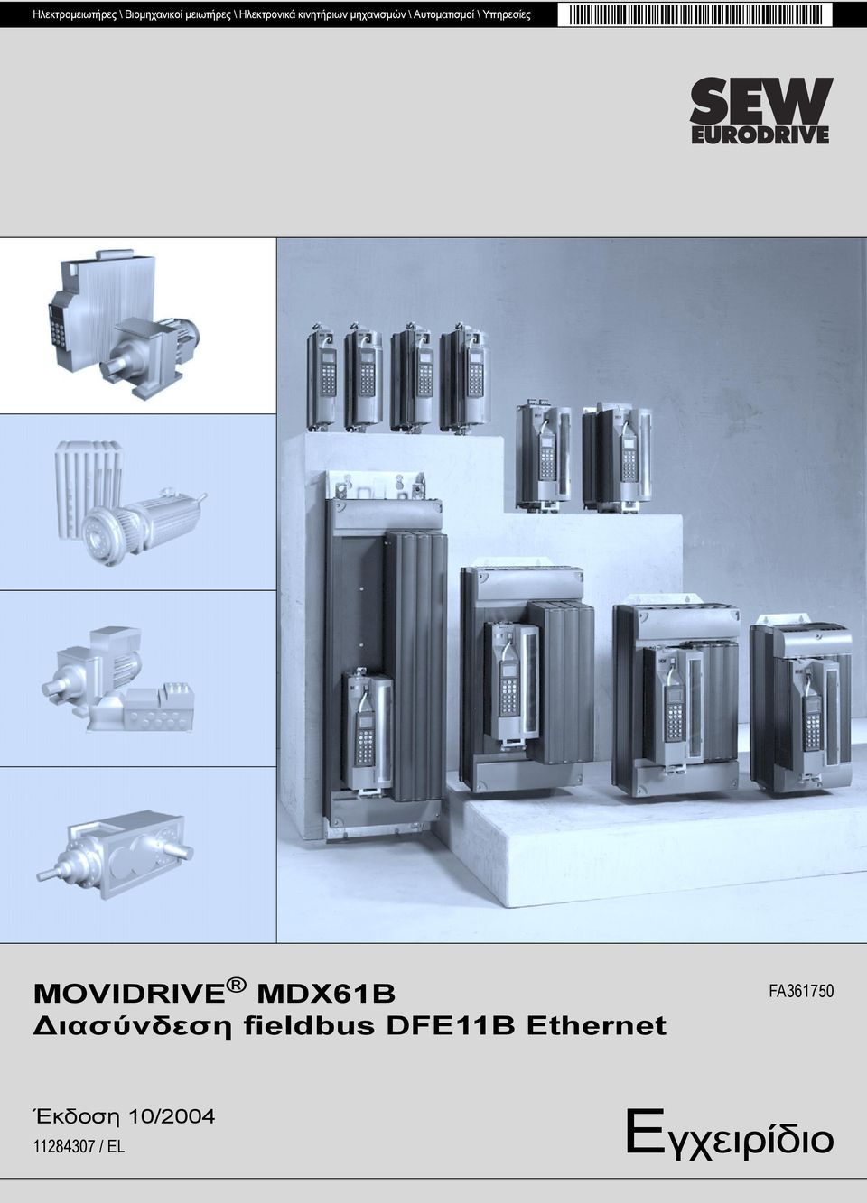Υπηρεσίες MOVIDRIVE MDX61B ιασύνδεση fieldbus