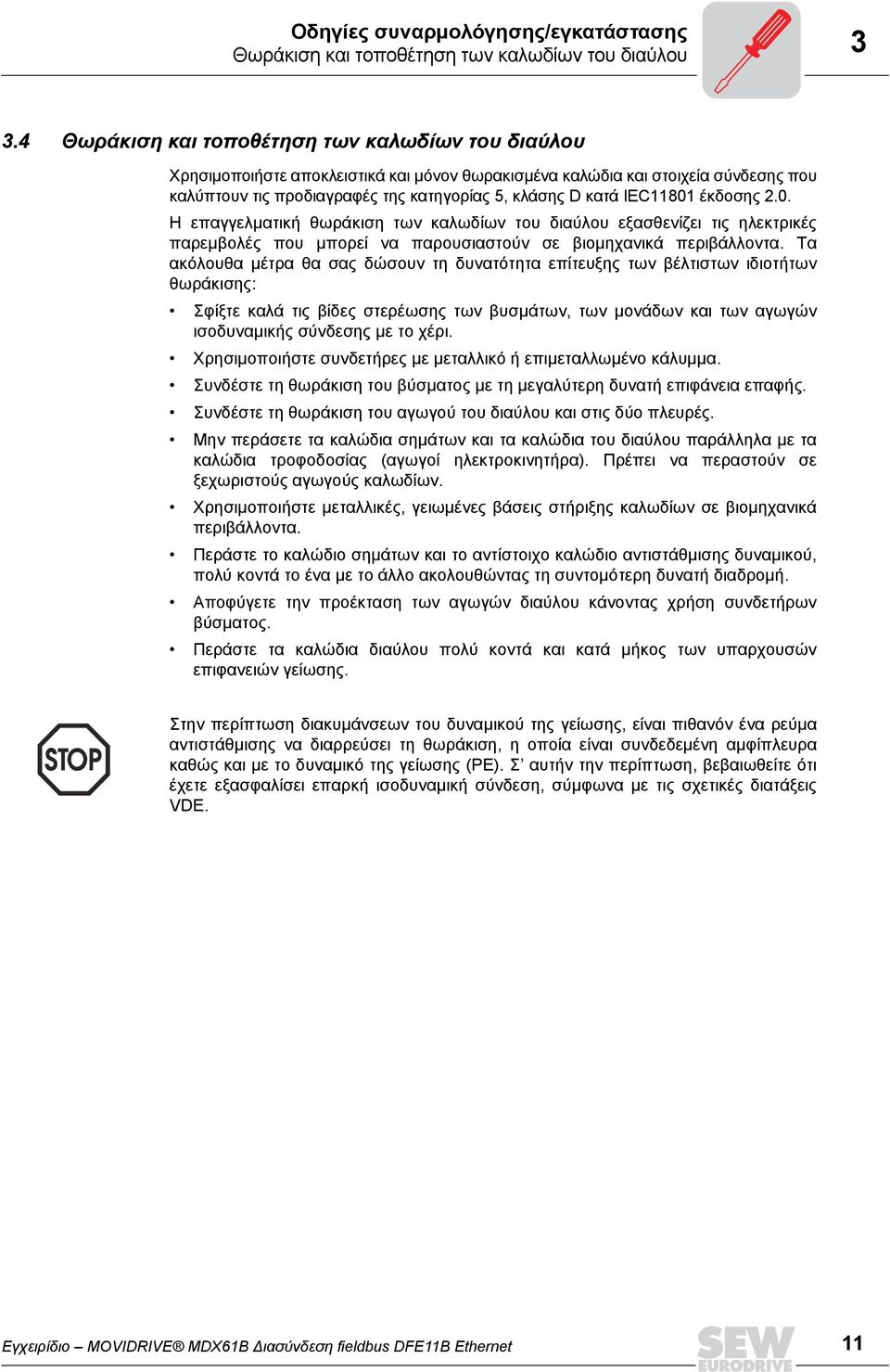 IEC11801 έκδοσης 2.0. Η επαγγελµατική θωράκιση των καλωδίων του διαύλου εξασθενίζει τις ηλεκτρικές παρεµβολές που µπορεί να παρουσιαστούν σε βιοµηχανικά περιβάλλοντα.