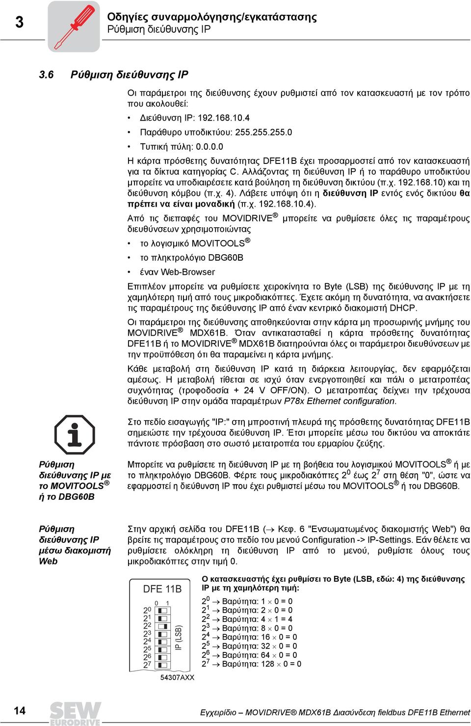 Αλλάζοντας τη διεύθυνση IP ή το παράθυρο υποδικτύου µπορείτε να υποδιαιρέσετε κατά βούληση τη διεύθυνση δικτύου (π.χ. 192.168.10) και τη διεύθυνση κόµβου (π.χ. 4).