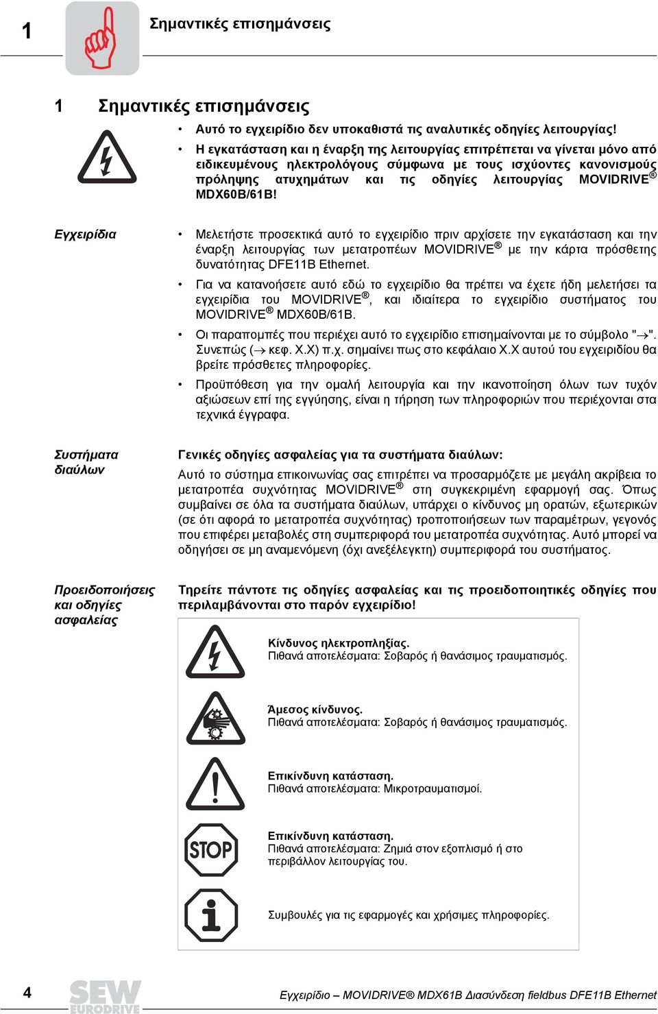 MDX60B/61B! Εγχειρίδια Μελετήστε προσεκτικά αυτό το εγχειρίδιο πριν αρχίσετε την εγκατάσταση και την έναρξη λειτουργίας των µετατροπέων MOVIDRIVE µε την κάρτα πρόσθετης δυνατότητας DFE11B Ethernet.