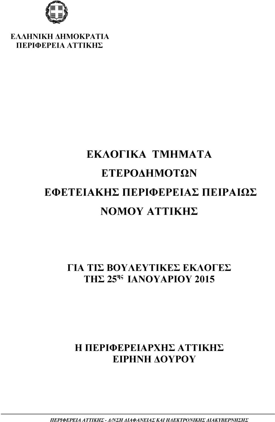 ΕΚΛΟΓΕΣ ΤΗΣ 25 ης ΙΑΝΟΥΑΡΙΟΥ 2015 Η ΠΕΡΙΦΕΡΕΙΑΡΧΗΣ ΑΤΤΙΚΗΣ ΕΙΡΗΝΗ