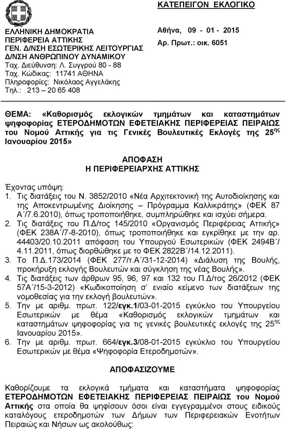 6051 ΘΕΜΑ: «Καθορισμός εκλογικών τμημάτων και καταστημάτων ψηφοφορίας ΕΤΕΡΟΔΗΜΟΤΩΝ ΕΦΕΤΕΙΑΚΗΣ ΠΕΡΙΦΕΡΕΙΑΣ ΠΕΙΡΑΙΩΣ του Νομού Αττικής για τις Γενικές Βουλευτικές Εκλογές της 25 ης Ιανουαρίου 2015»