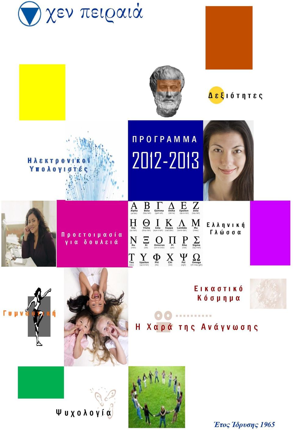 ά Ε λ λ η ν ι κ ή Γ λ ώ σ σ α Ε ι κ α σ τ ι κ ό Κ ό σ μ η μ α Γ υ μ ν α σ