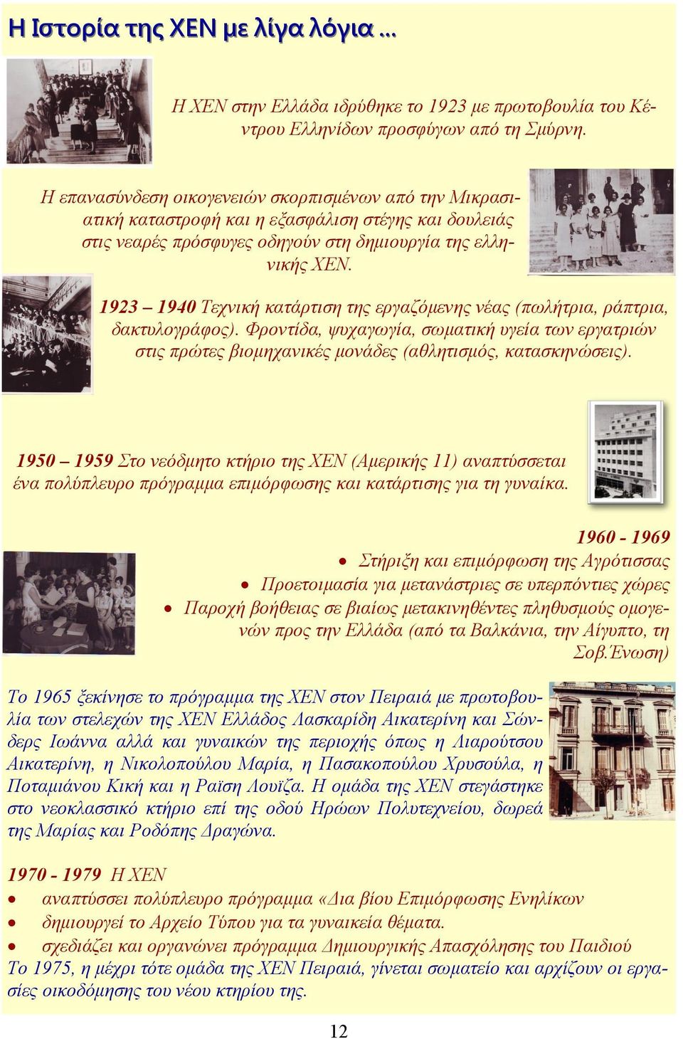 1923 1940 Τεχνική κατάρτιση της εργαζόμενης νέας (πωλήτρια, ράπτρια, δακτυλογράφος). Φροντίδα, ψυχαγωγία, σωματική υγεία των εργατριών στις πρώτες βιομηχανικές μονάδες (αθλητισμός, κατασκηνώσεις).