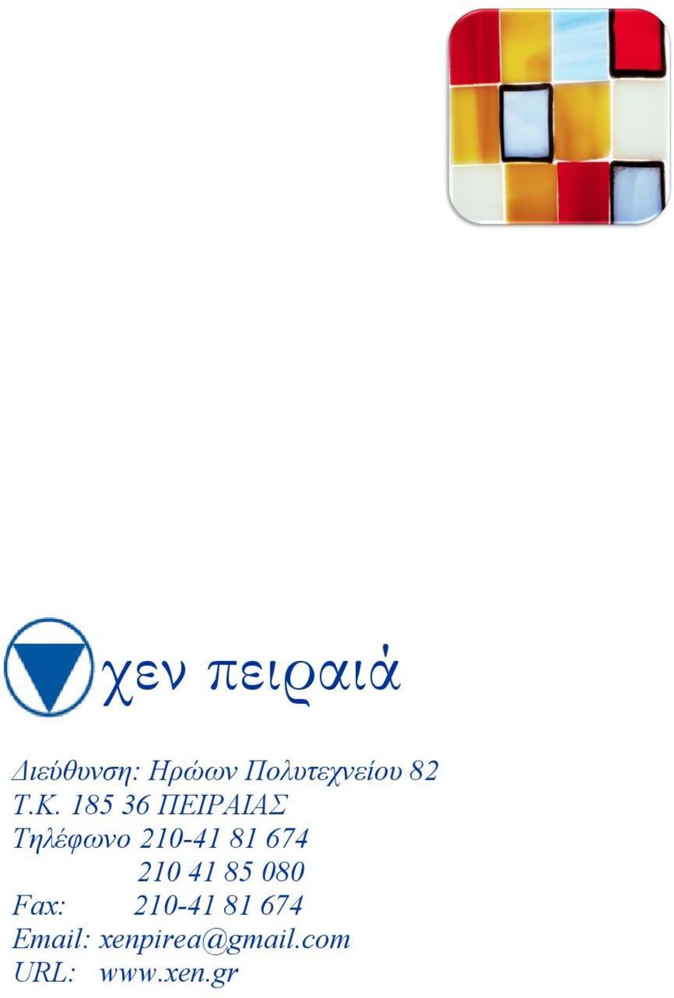 185 36 ΠΕΙΡΑΙΑΣ Τηλέφωνο 210-41 81 674
