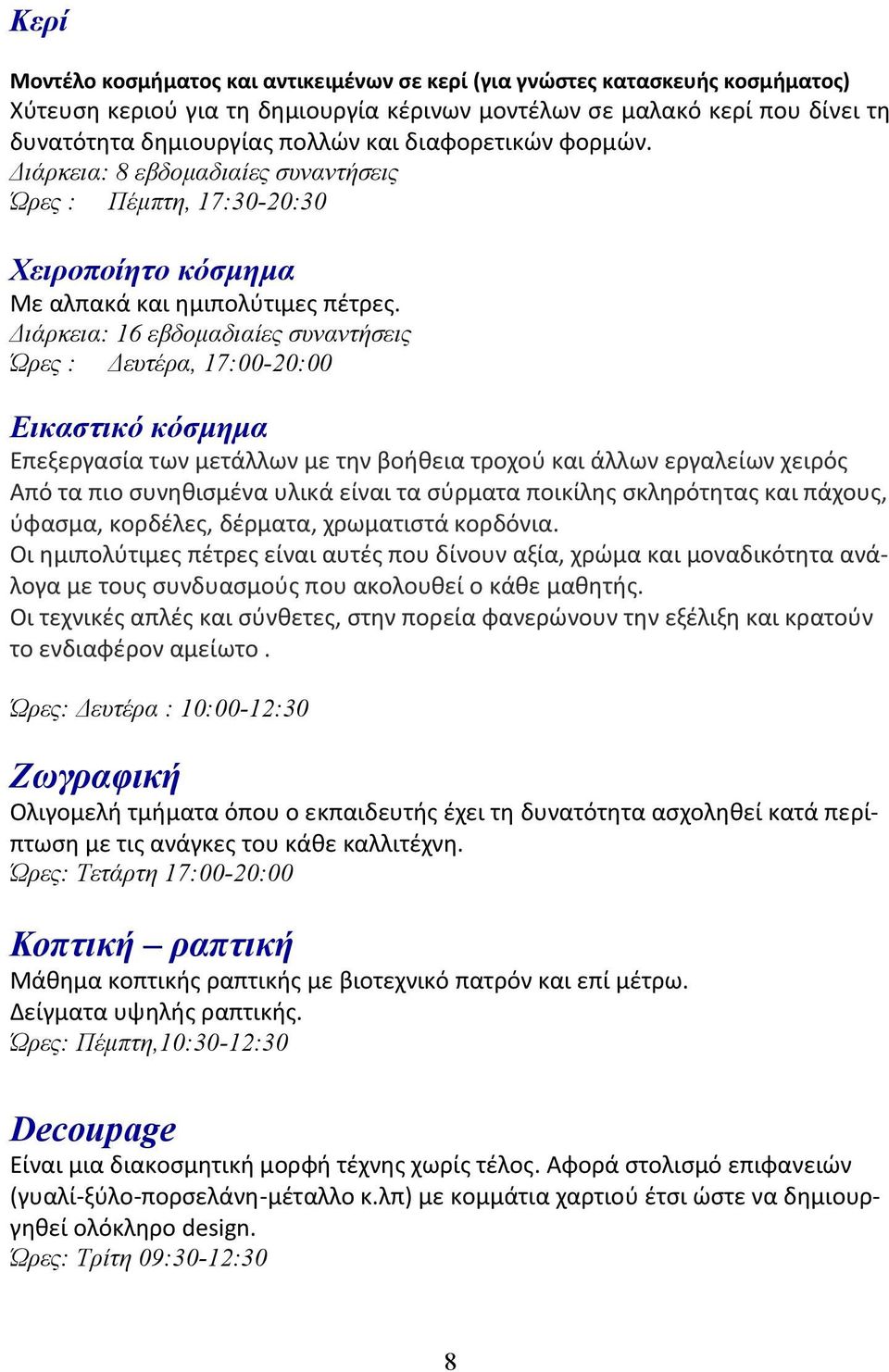 Διάρκεια: 16 εβδομαδιαίες συναντήσεις Ώρες : Δευτέρα, 17:00-20:00 Εικαστικό κόσμημα Επεξεργασία των μετάλλων με την βοήθεια τροχού και άλλων εργαλείων χειρός Από τα πιο συνηθισμένα υλικά είναι τα