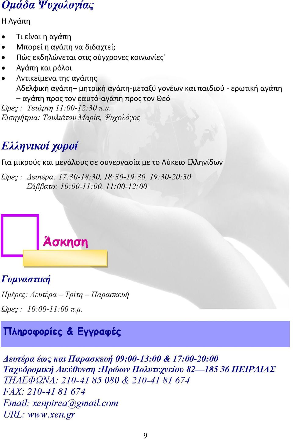 Εισηγήτρια: Τουλιάτου Μαρία, Ψυχολόγος Ελληνικοί χοροί Για μικρούς και μεγάλους σε συνεργασία με το Λύκειο Ελληνίδων Ώρες : Δευτέρα: 17:30-18:30, 18:30-19:30, 19:30-20:30 Σάββατο: 10:00-11:00,