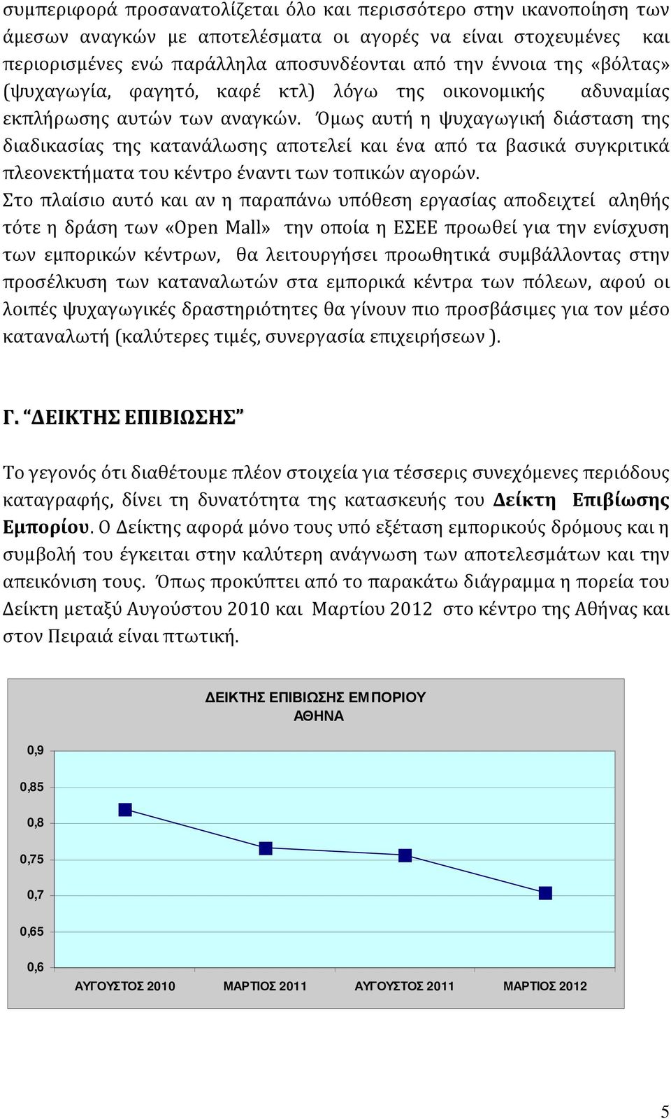 Όμως αυτή η ψυχαγωγική διάσταση της διαδικασίας της κατανάλωσης αποτελεί και ένα από τα βασικά συγκριτικά πλεονεκτήματα του κέντρο έναντι των τοπικών αγορών.