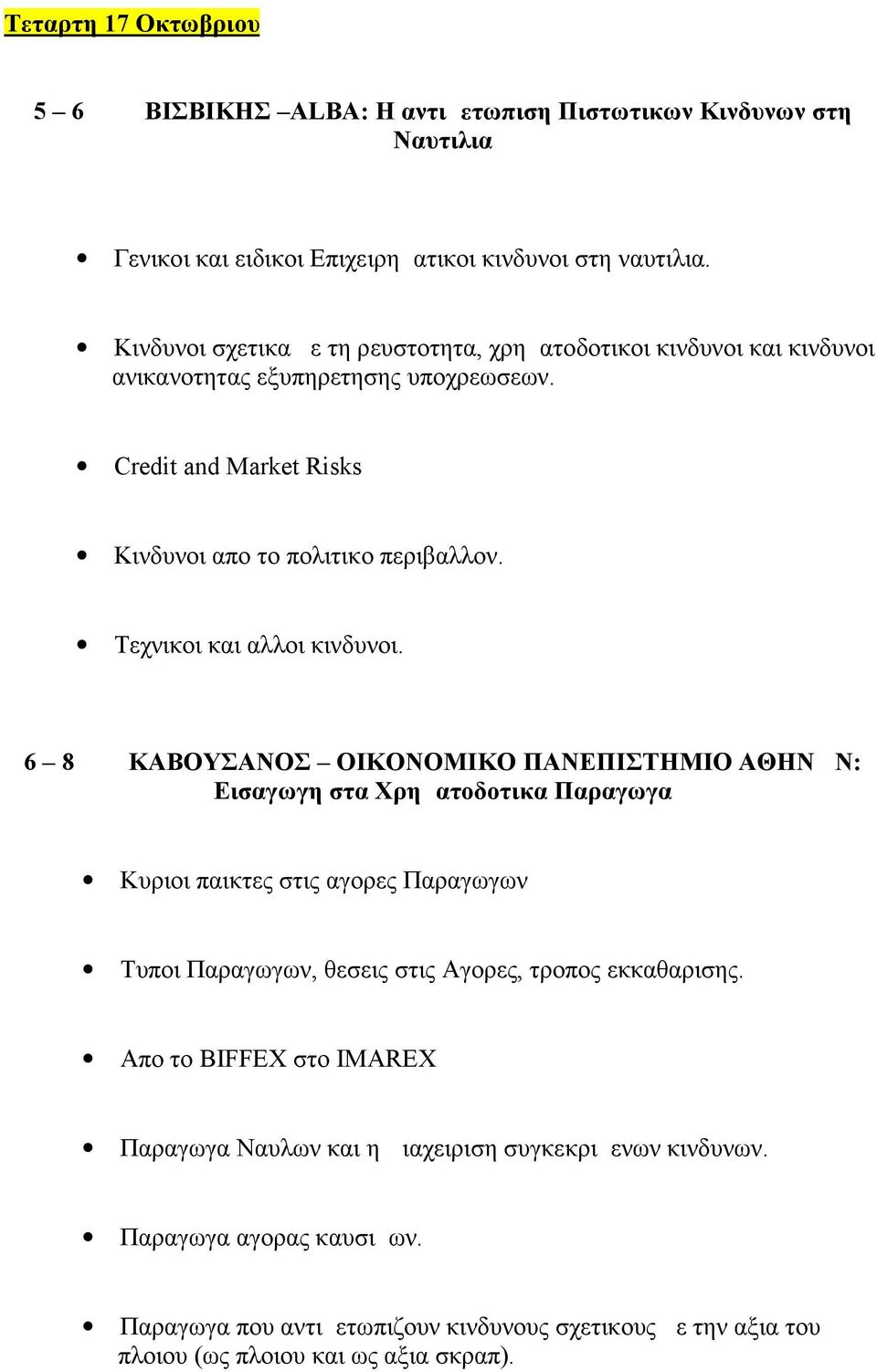 Τεχνικοι και αλλοι κινδυνοι.