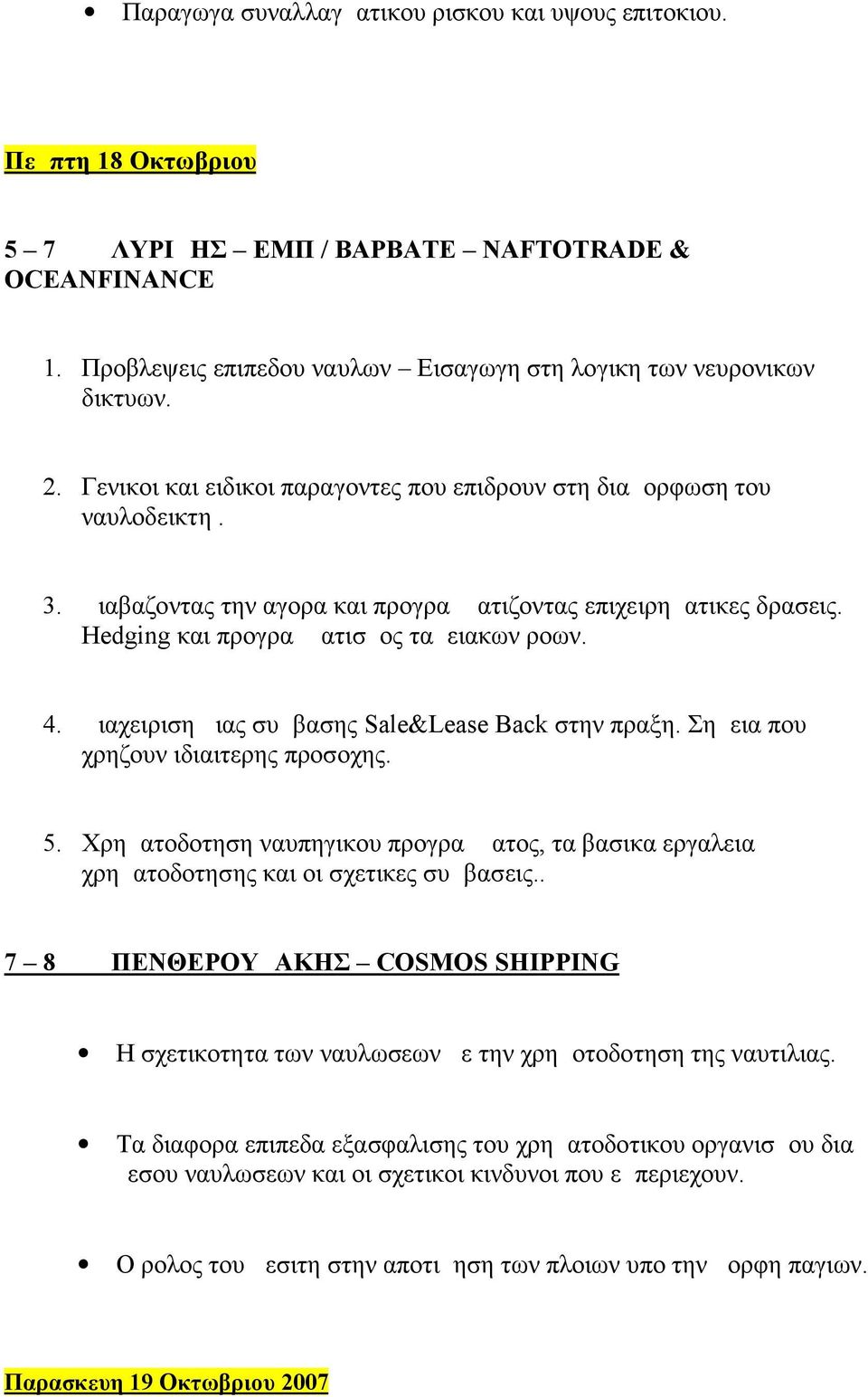 Διαβαζοντας την αγορα και προγραμματιζοντας επιχειρηματικες δρασεις. Hedging και προγραμματισμος ταμειακων ροων. 4. Διαχειριση μιας συμβασης Sale&Lease Back στην πραξη.