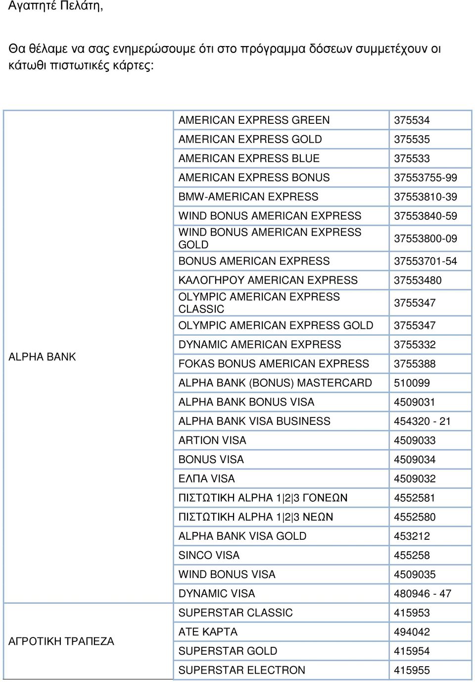 EXPRESS 37553701-54 ΚΑΛΟΓΗΡΟΥ AMERICAN EXPRESS 37553480 OLYMPIC AMERICAN EXPRESS CLASSIC 3755347 OLYMPIC AMERICAN EXPRESS GOLD 3755347 DYNAMIC AMERICAN EXPRESS 3755332 FOKAS BONUS AMERICAN EXPRESS