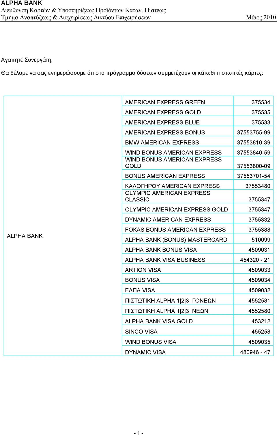 37553701-54 ΚΑΛΟΓΗΡΟΥ AMERICAN EXPRESS 37553480 OLYMPIC AMERICAN EXPRESS CLASSIC 3755347 OLYMPIC AMERICAN EXPRESS GOLD 3755347 DYNAMIC AMERICAN EXPRESS 3755332 FOKAS BONUS AMERICAN EXPRESS 3755388