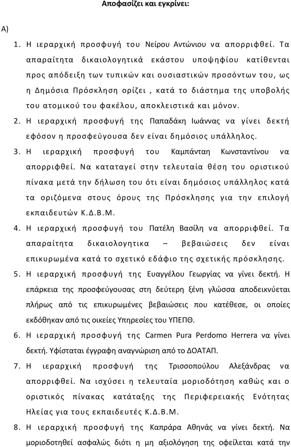 φακέλου, αποκλειστικά και μόνον. 2. Η ιεραρχική προσφυγή της Παπαδάκη Ιωάννας να γίνει δεκτή εφόσον η προσφεύγουσα δεν είναι δημόσιος υπάλληλος. 3.