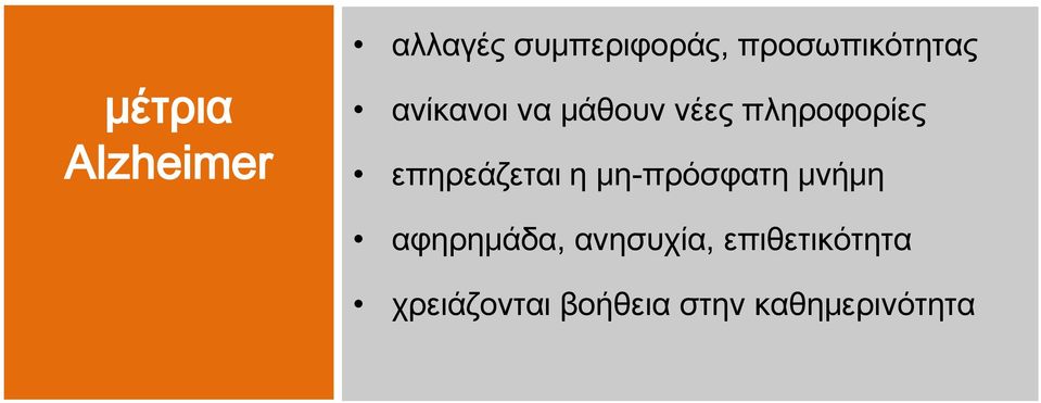 πληροφορίες επηρεάζεται η μη-πρόσφατη μνήμη